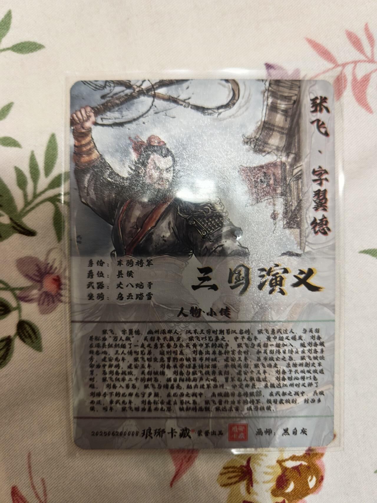 龙虎卡牌-八三场（满200元包邮，无佣金，每周六结拍，欢迎送拍） 粗闪卡 琅琊卡藏 - 张飞