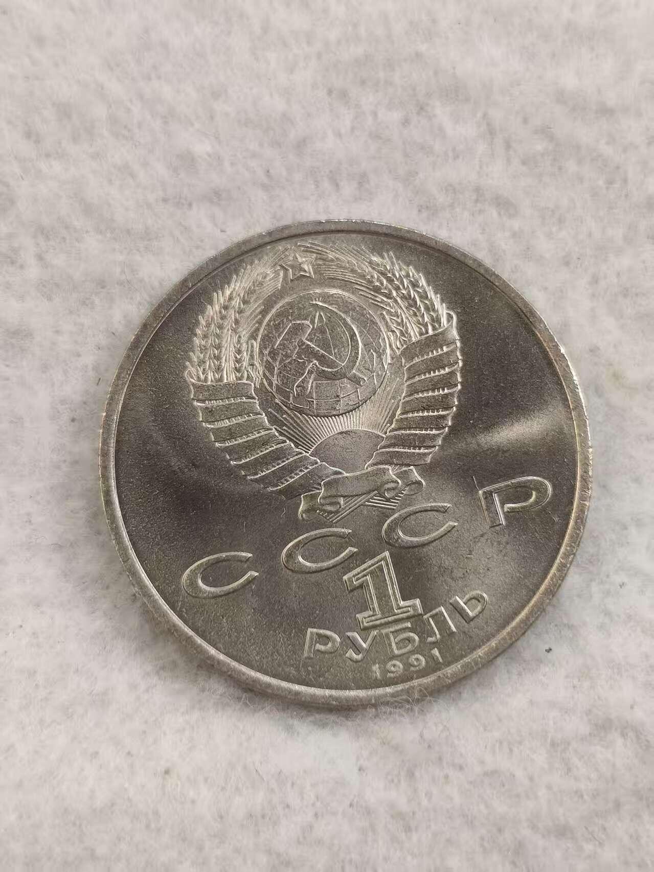 G&W世界散币，银币处理专场（第48场） 苏联1991年1卢布 康斯坦丁 伊万诺夫诞辰101周年