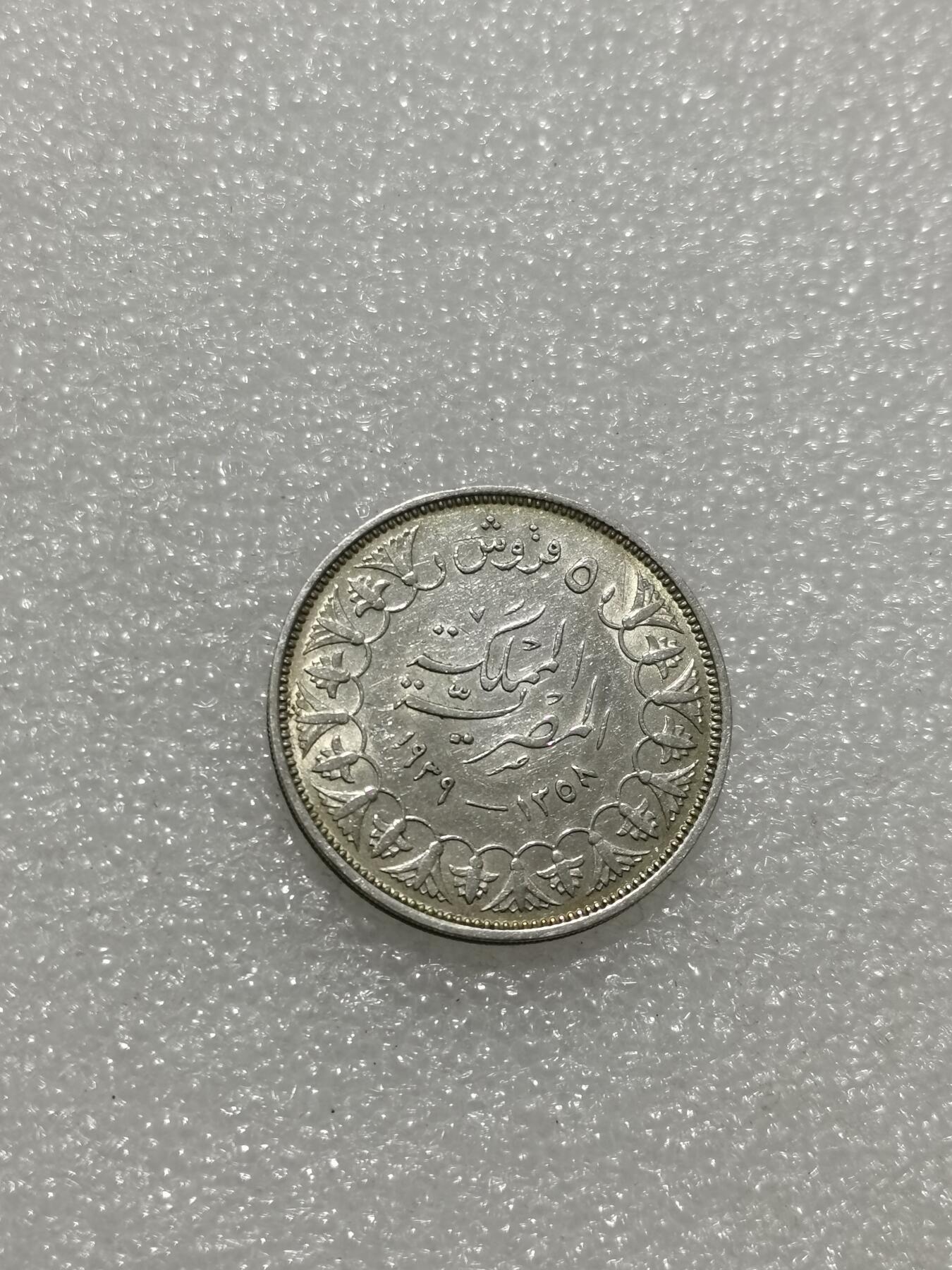 天下钱庄专场欢迎参拍 埃及1939年5皮阿斯特银币