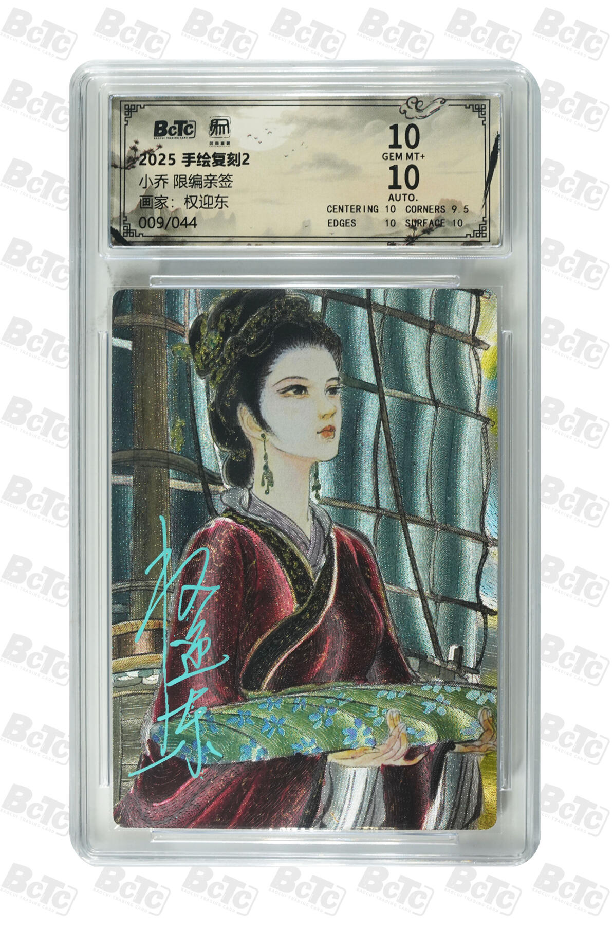 白泽拍卖卡牌手绘专场第35期（问东城春色，正谷雨，牡丹期） 2025 昆仑万象 手绘复刻2 小乔 009/044 权迎东亲签 粗闪 保粹评级 10分 10AUTO 特标