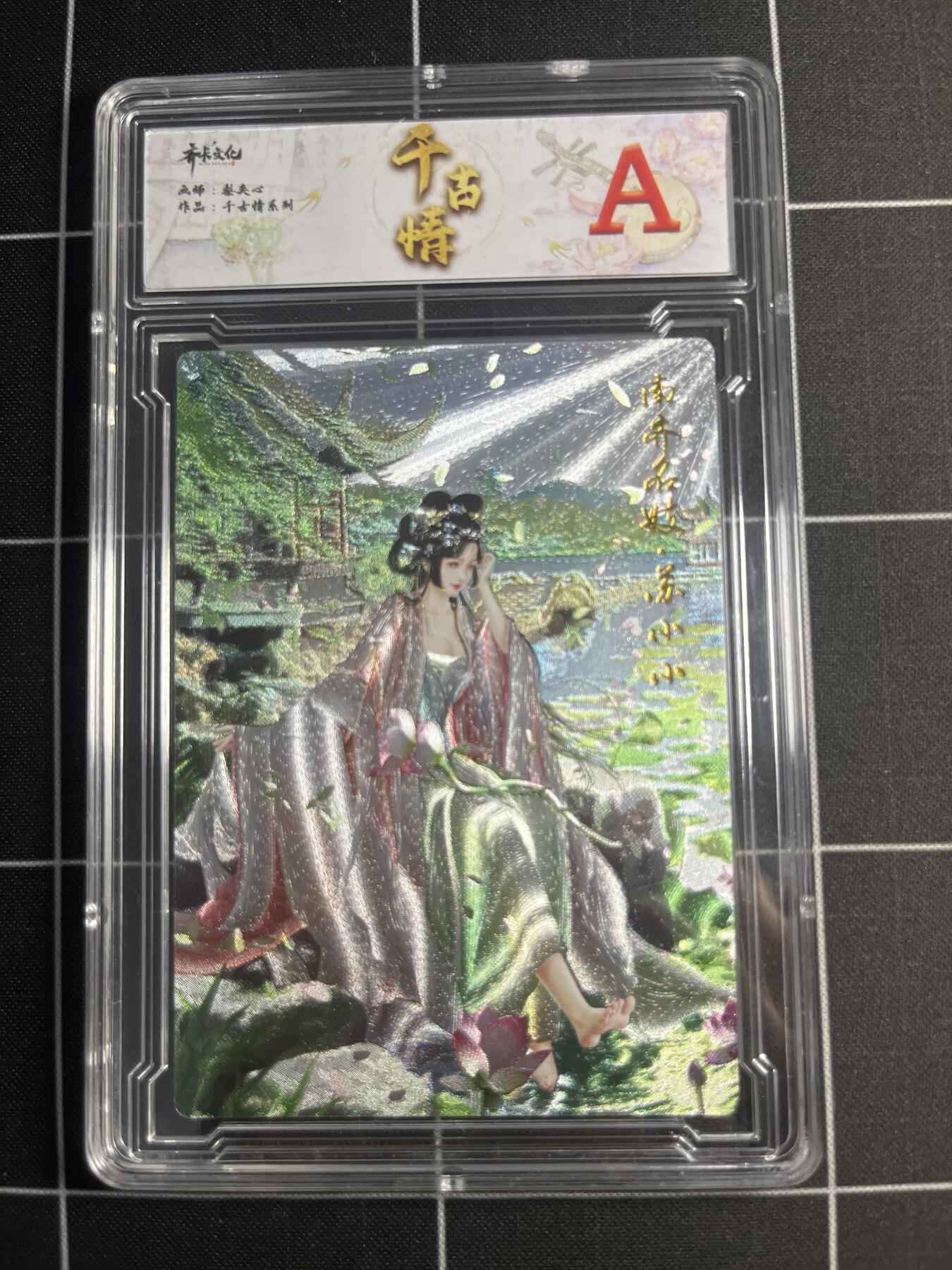 欢迎送拍、零成本上架，释放现金流，合理分配上拍卡品 【折光】梨夹心 苏小小 A 齐卡文化＆千古情