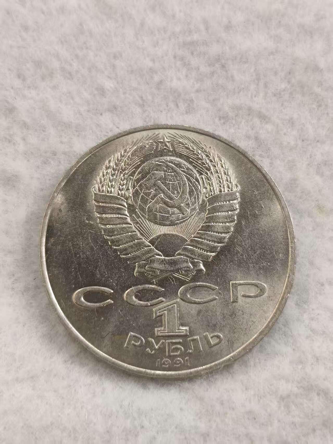 G&W世界散币，银币处理专场（第48场） 苏联1991年1卢布  阿卜杜勒 卡德里 诞辰100周年