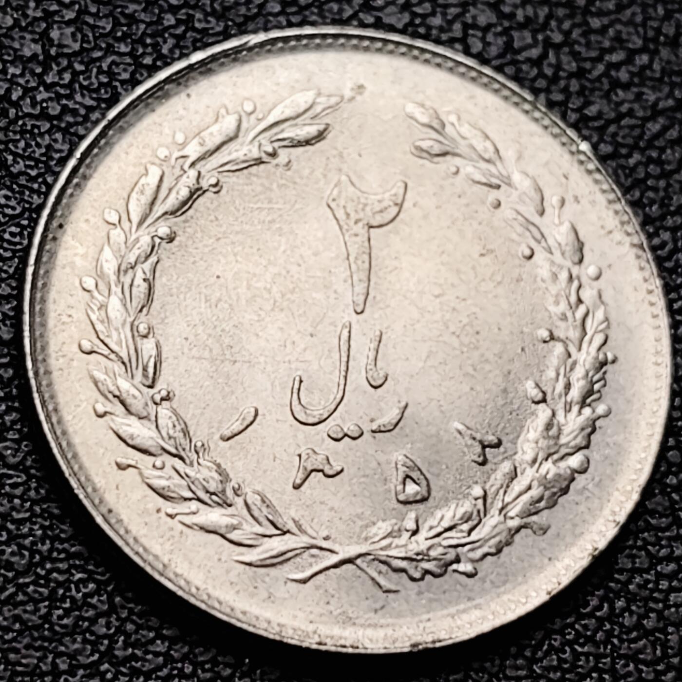 泉币菌-第227场-拍品多 请提前出价 原光美品 伊朗2里亚尔铜镍硬币 22毫米