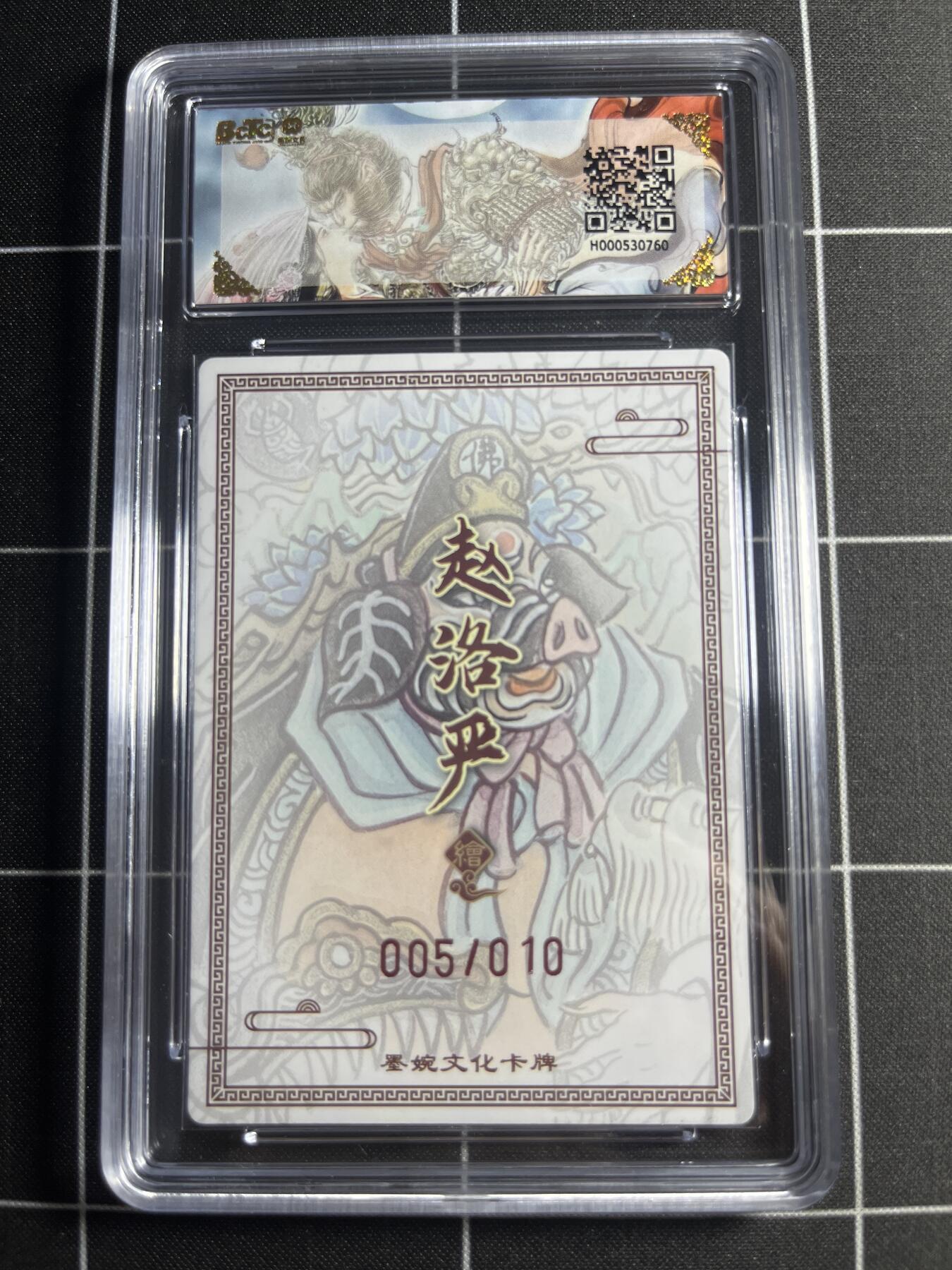 欢迎送拍、零成本上架，释放现金流，合理分配上拍卡品 【粗闪亲签限编5/10】赵洛严 猪八戒 10 墨婉文化＆西游记