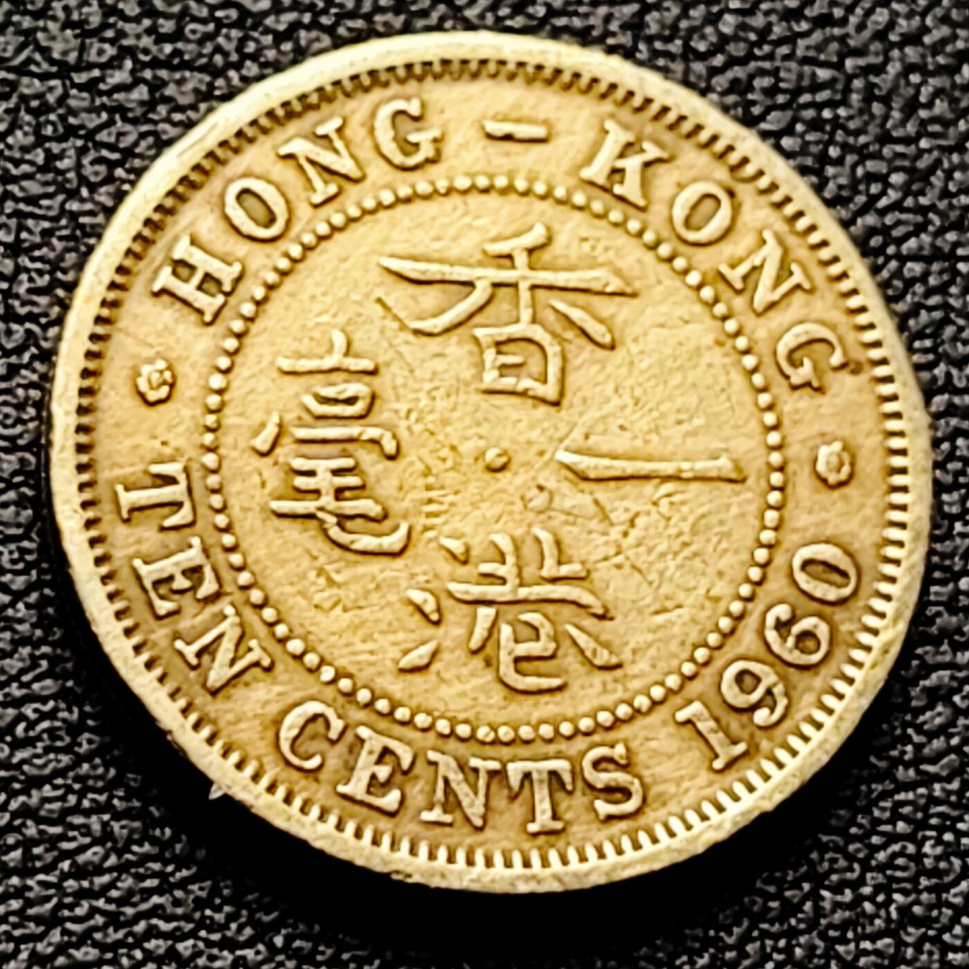 泉币菌-第226场-拍品多 请提前出价 安全边 英属香港一毫黄铜币1960年 20毫米4.5克 伊丽莎白二世