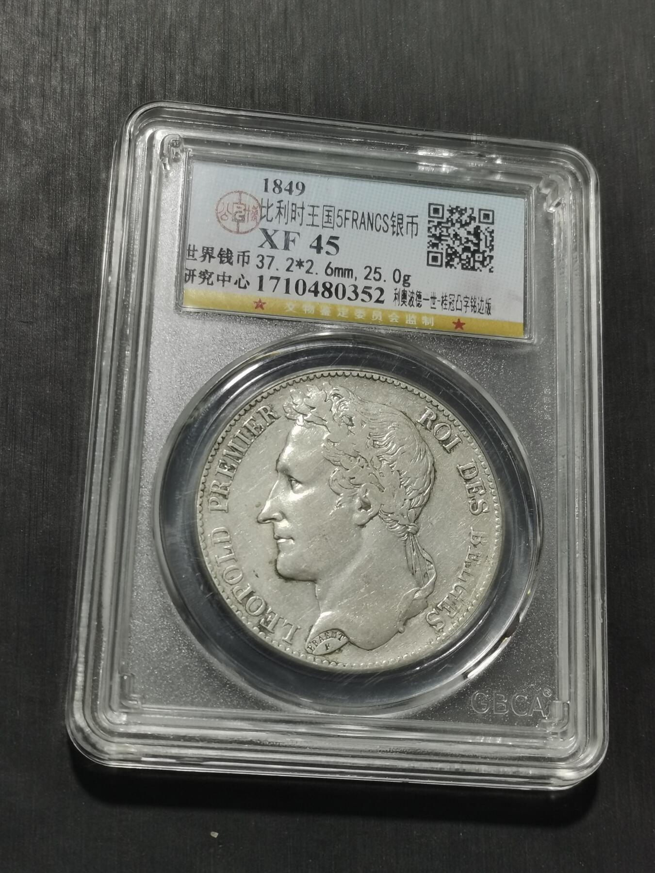 天下钱庄专场欢迎参拍 比利时利奥波德一世桂冠版银币