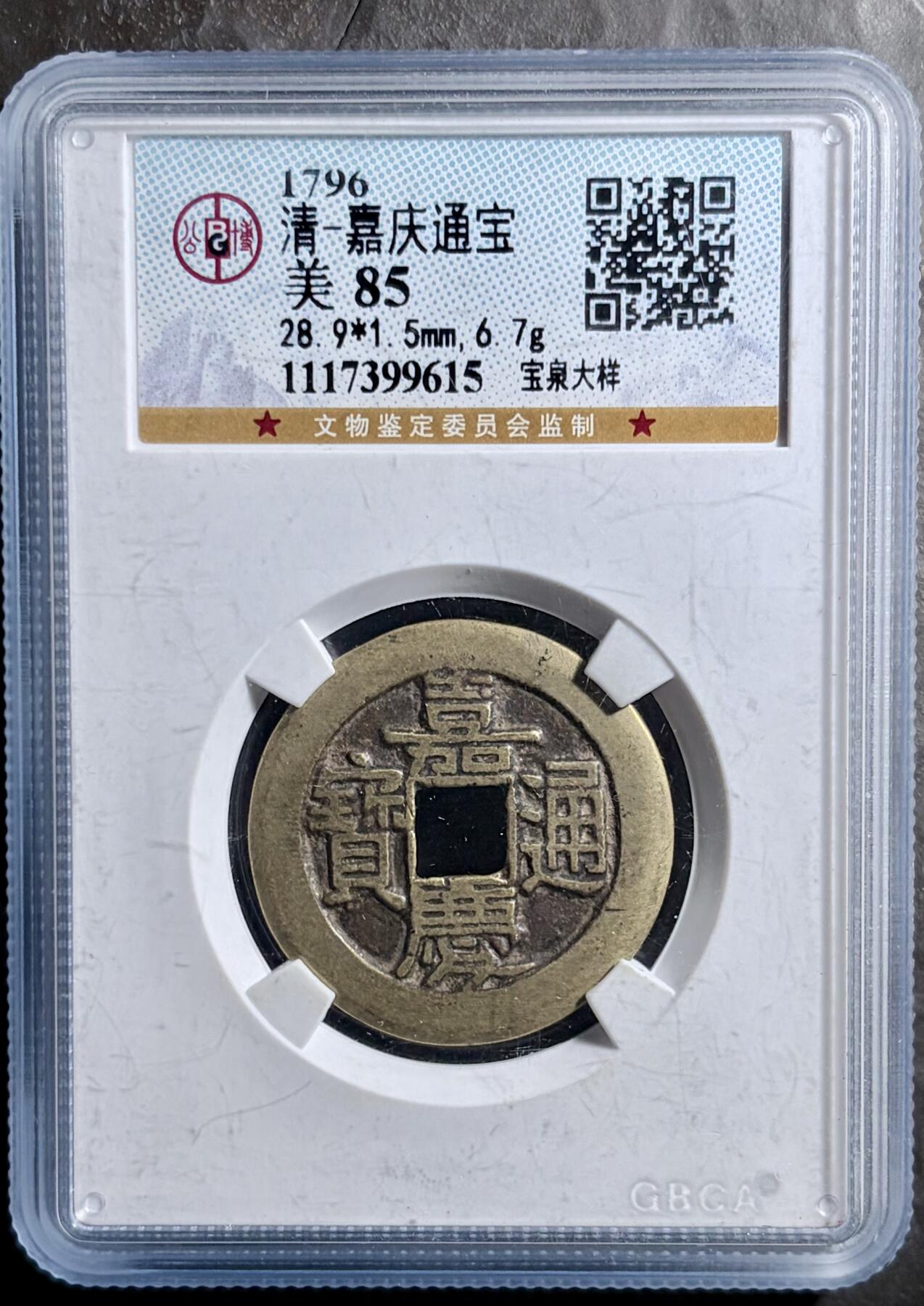 青钱萬选 古泉觅珍 嘉庆通宝宝泉大样
28.9mm/1.5mm重6.7g