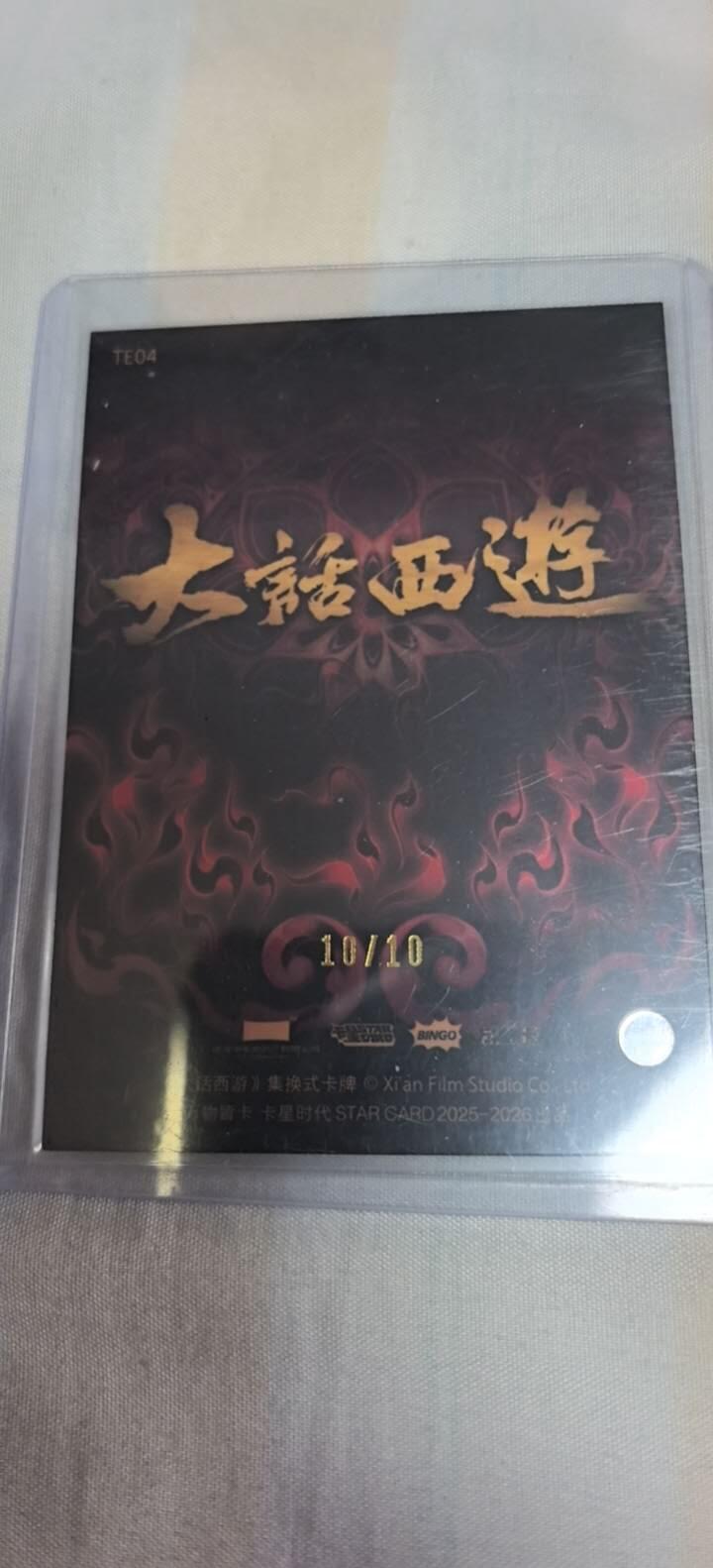 至尊宝（孙悟空） 红宝卡（10/10尾编，碎冰折），卡星时代大话西游收藏卡（默认微瑕，谢绝挑刺党））