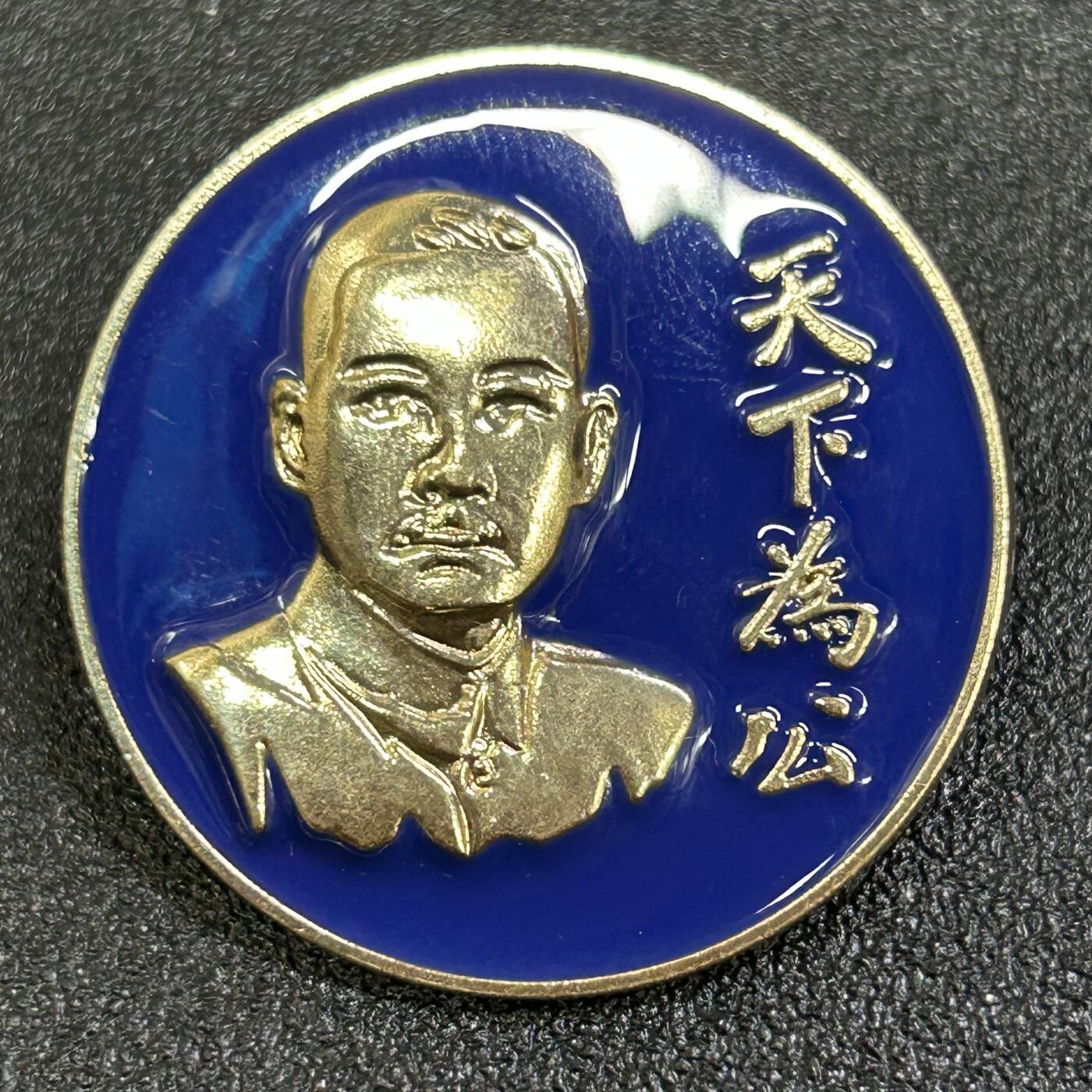 西秦中古拍卖第八十四期  孙中山天下为公纪念章