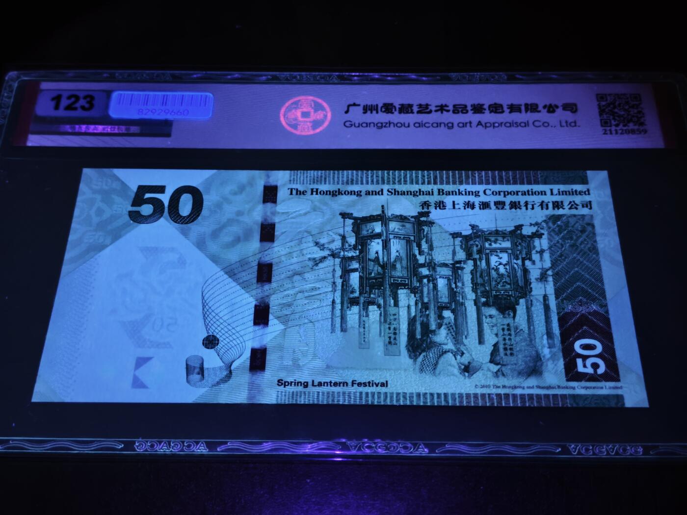 澳门纸币专场 (星期日晚上6点开拍)  港币 2014香港汇丰银行50元 豹子号 ES825888