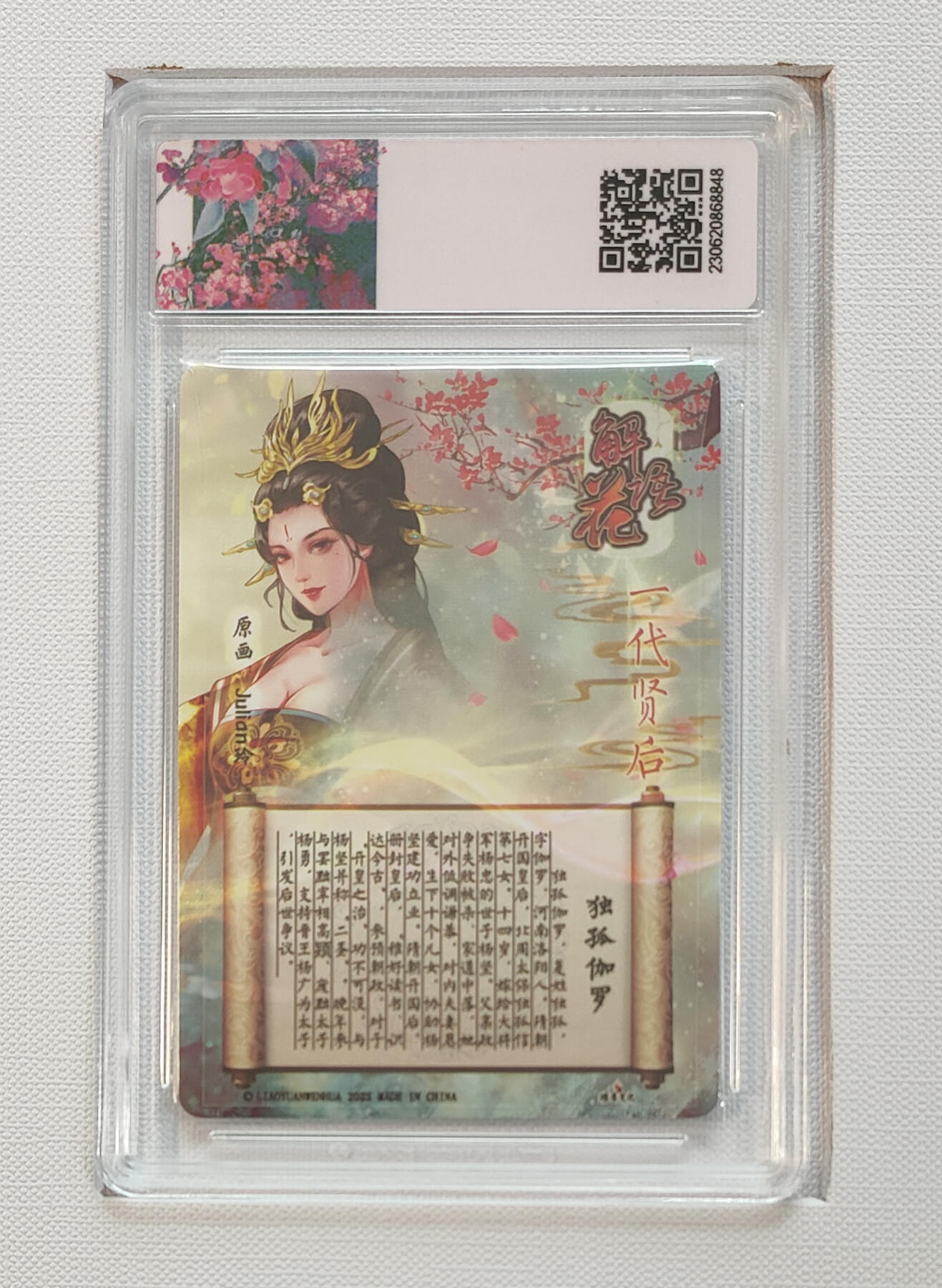 月落卡牌大清仓第9期 燎原文化解语花第三弹   玲姐  一代贤后独孤伽罗   粗闪工艺限定特卡亲签评级卡