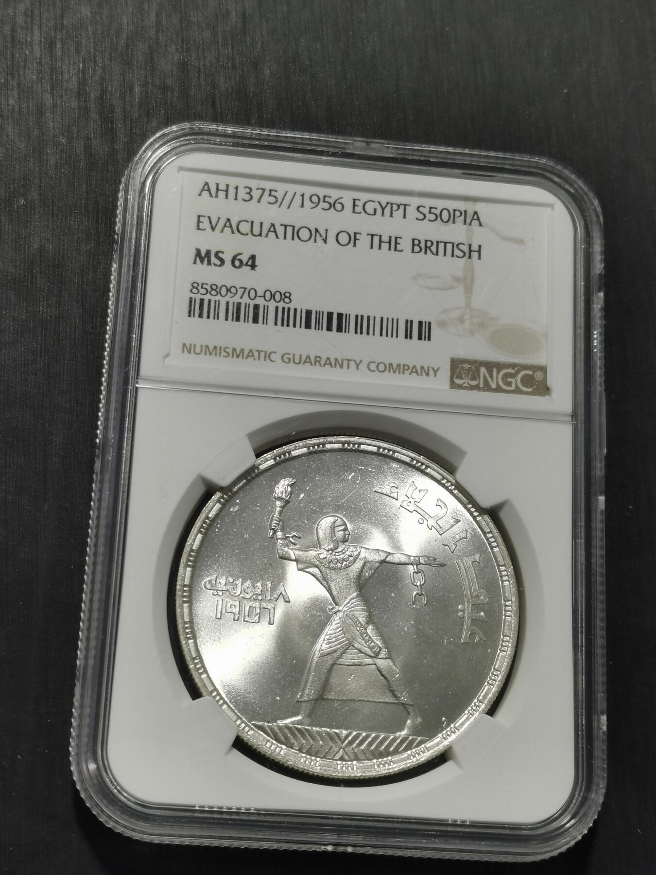 天下钱庄专场欢迎参拍 埃及纪念英国撤离银币1956年，NGC-MS64