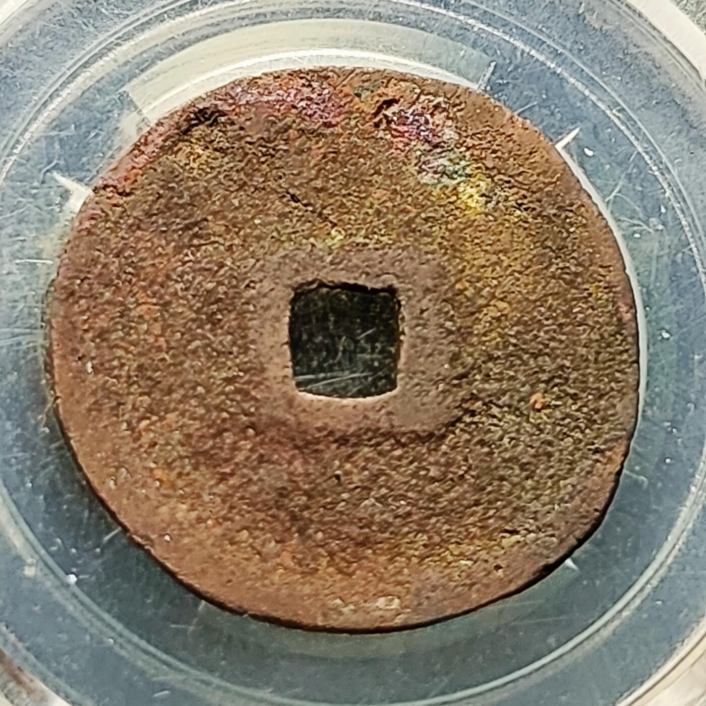 泉币菌-第226场-拍品多 请提前出价 折二大钱 宋 政和通宝 声音好