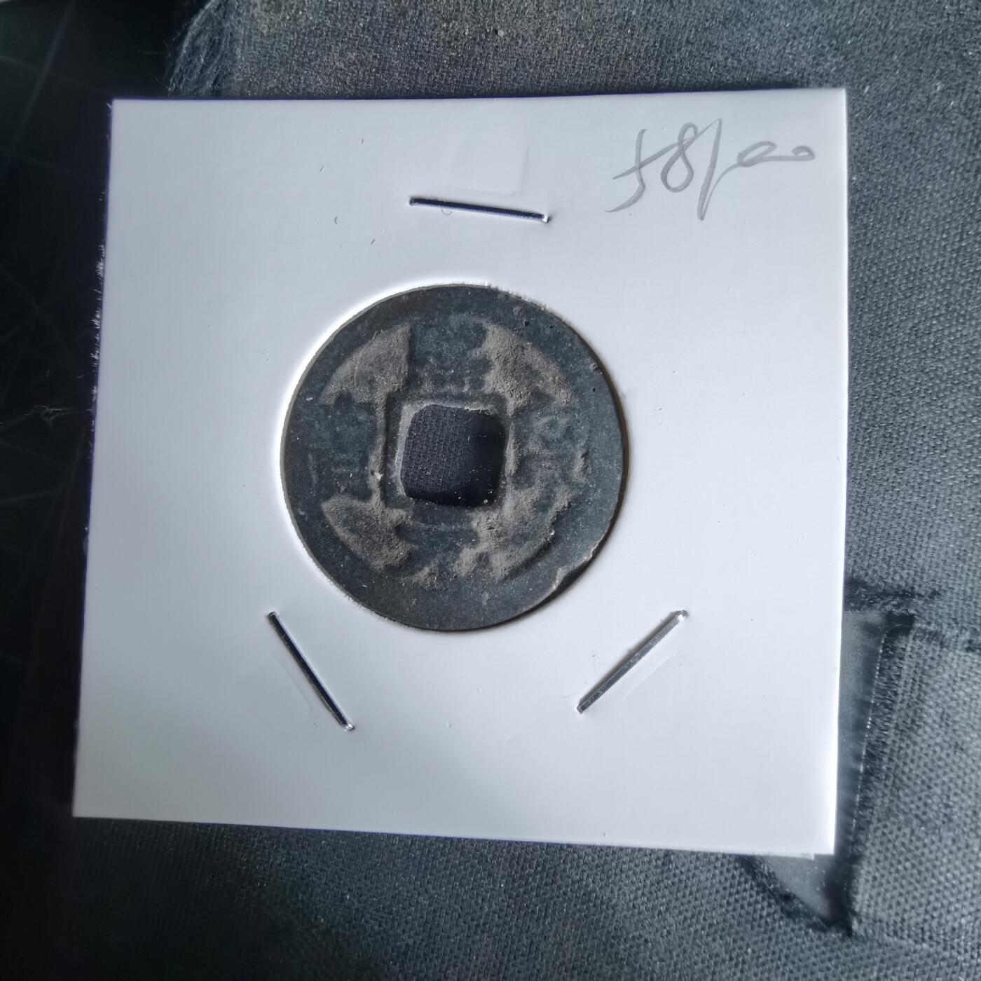 沼泽如烟--第1058场 熙宁元宝