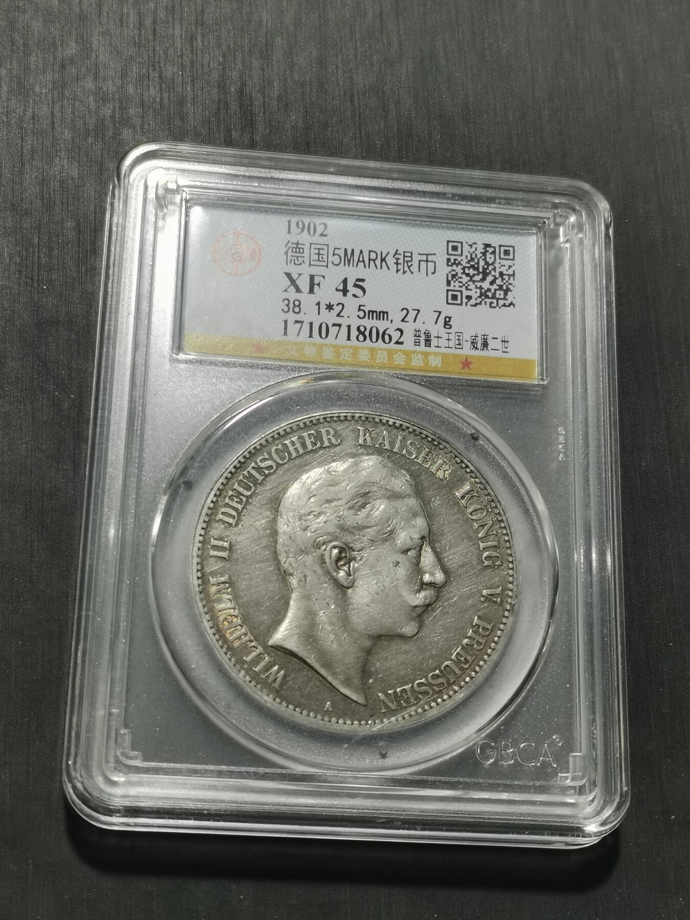 天下钱庄专场欢迎参拍 德国威廉二世5马克银币