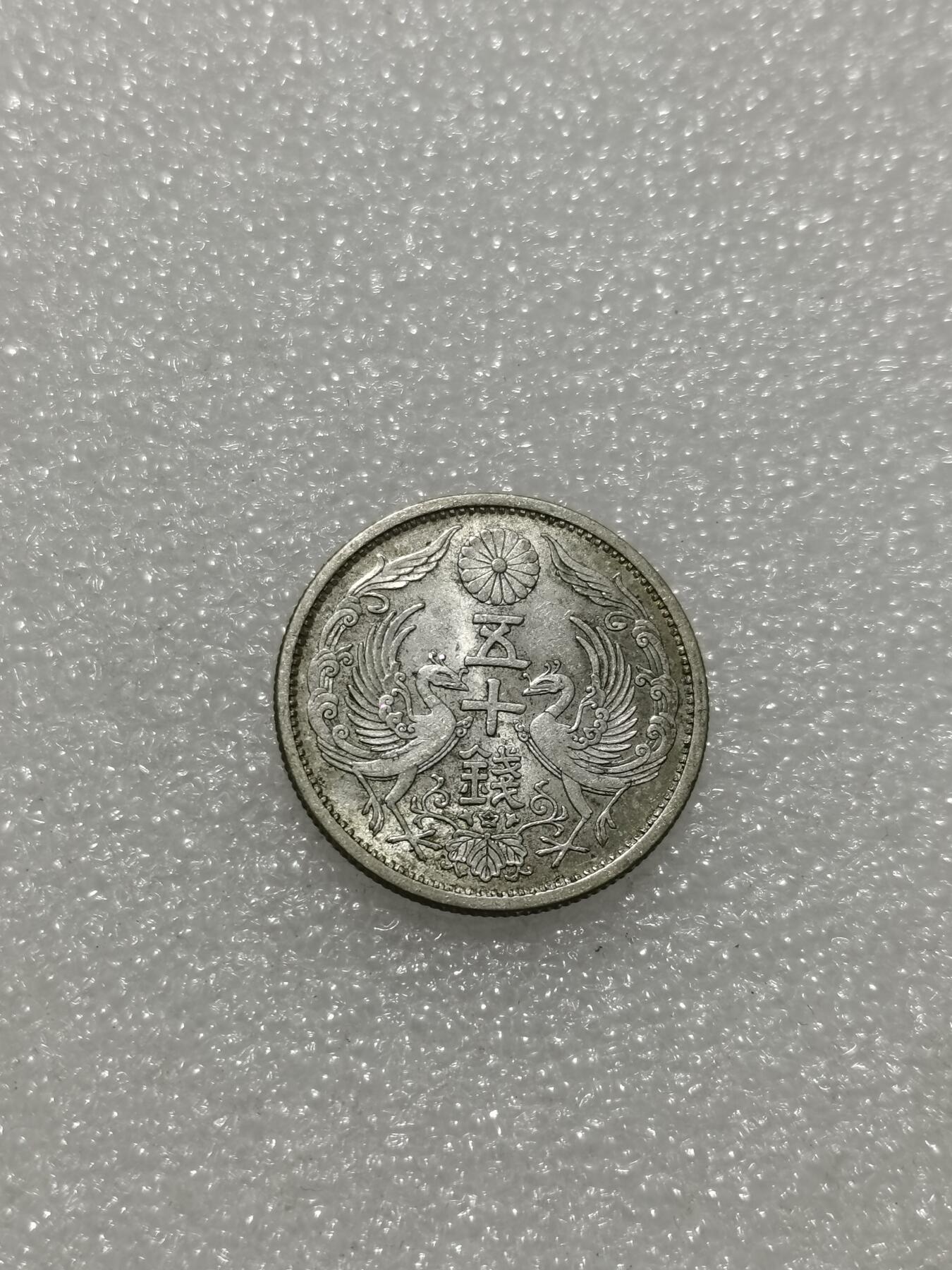 天下钱庄专场欢迎参拍 双凤五十钱银币