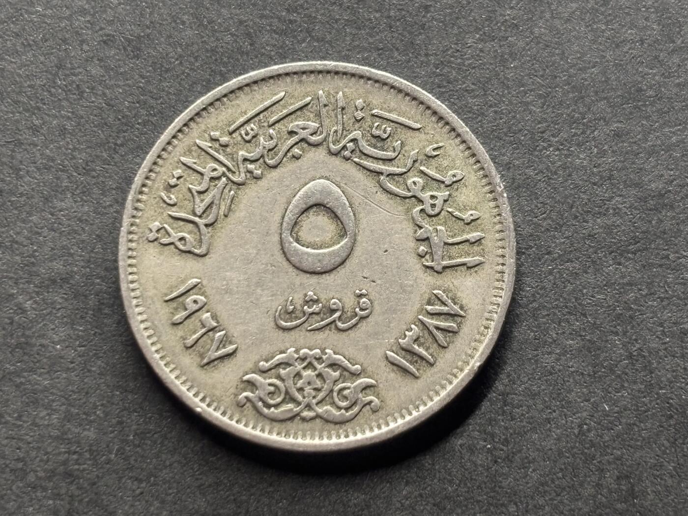 邮泉阁外国硬币限时拍卖第四十六场 （硬币在国外，请付邮费6元） 阿拉伯联合共和国