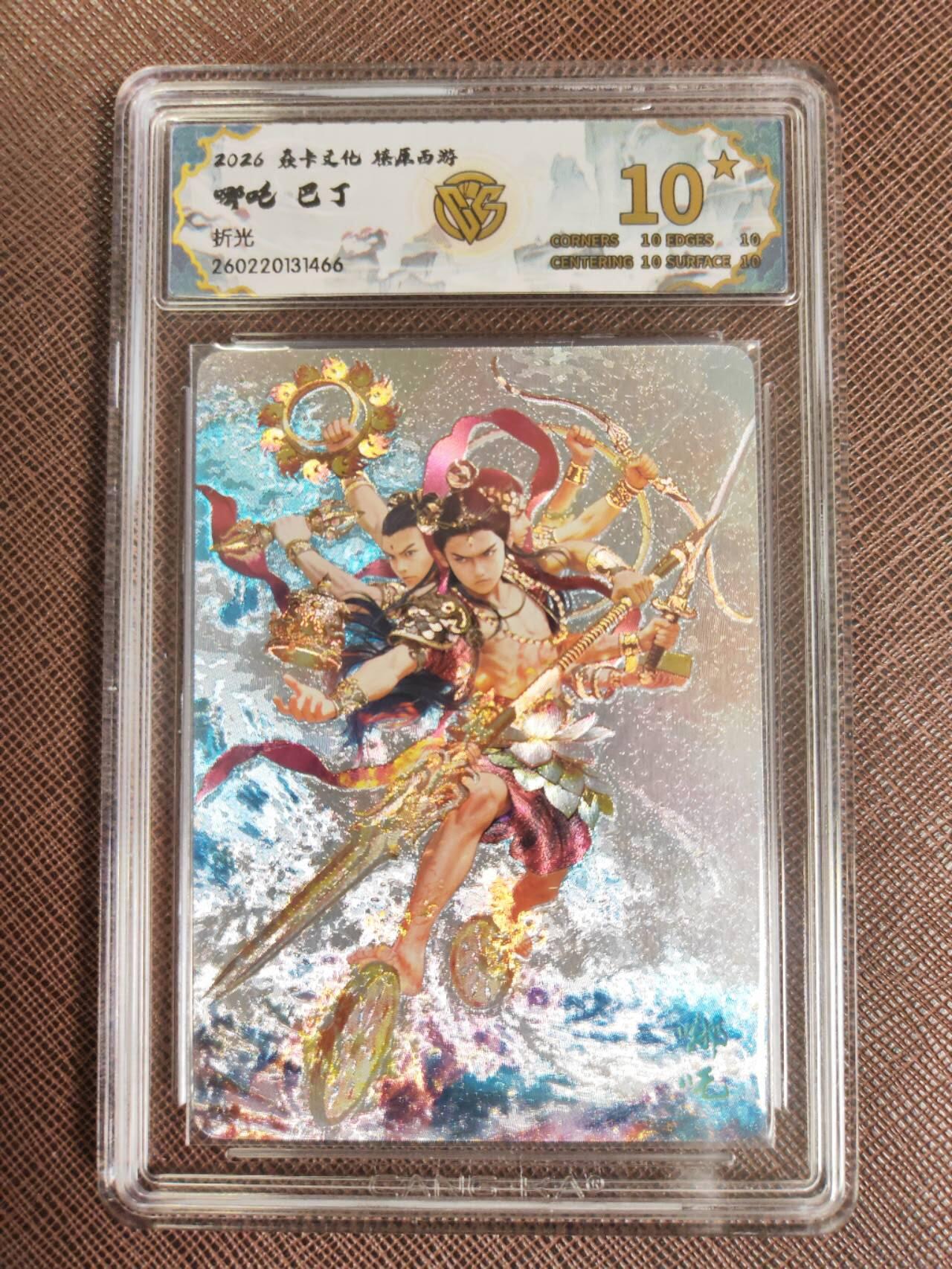第112期阳大大卡牌拍卖第112期（持续收拍品，周六晚上九点截拍，进群福利早知道） 【10星】焱卡文化 西游姬 巴丁 哪吒 折光466