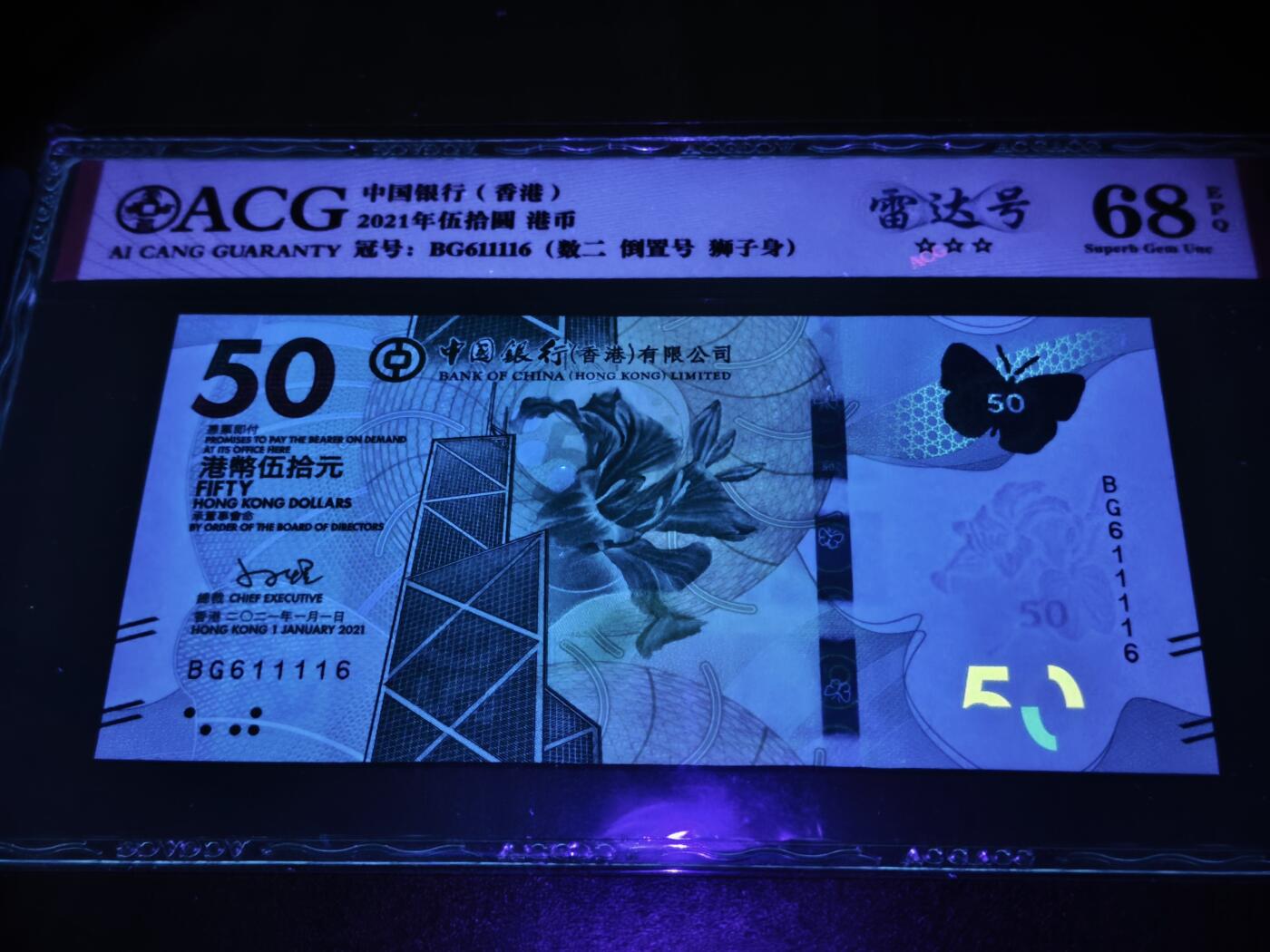 澳门纸币专场 (星期日晚上6点开拍)  港币 2021中国银行50元 倒置号 雷达号 BG611116