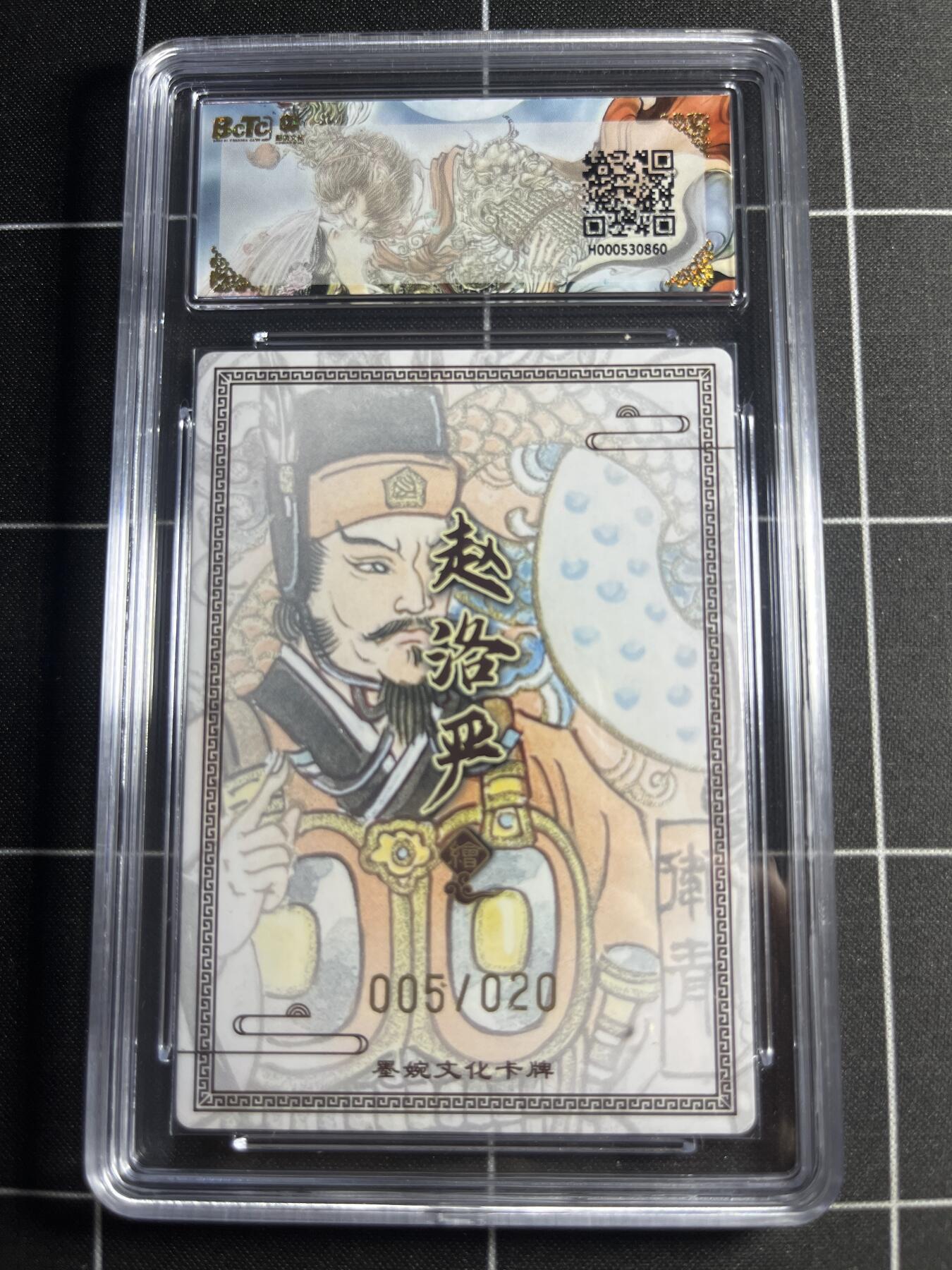 欢迎送拍、零成本上架，释放现金流，合理分配上拍卡品 【粗闪亲签限编5/20】赵洛严 卫青 9.5 墨婉文化＆乾坤未定