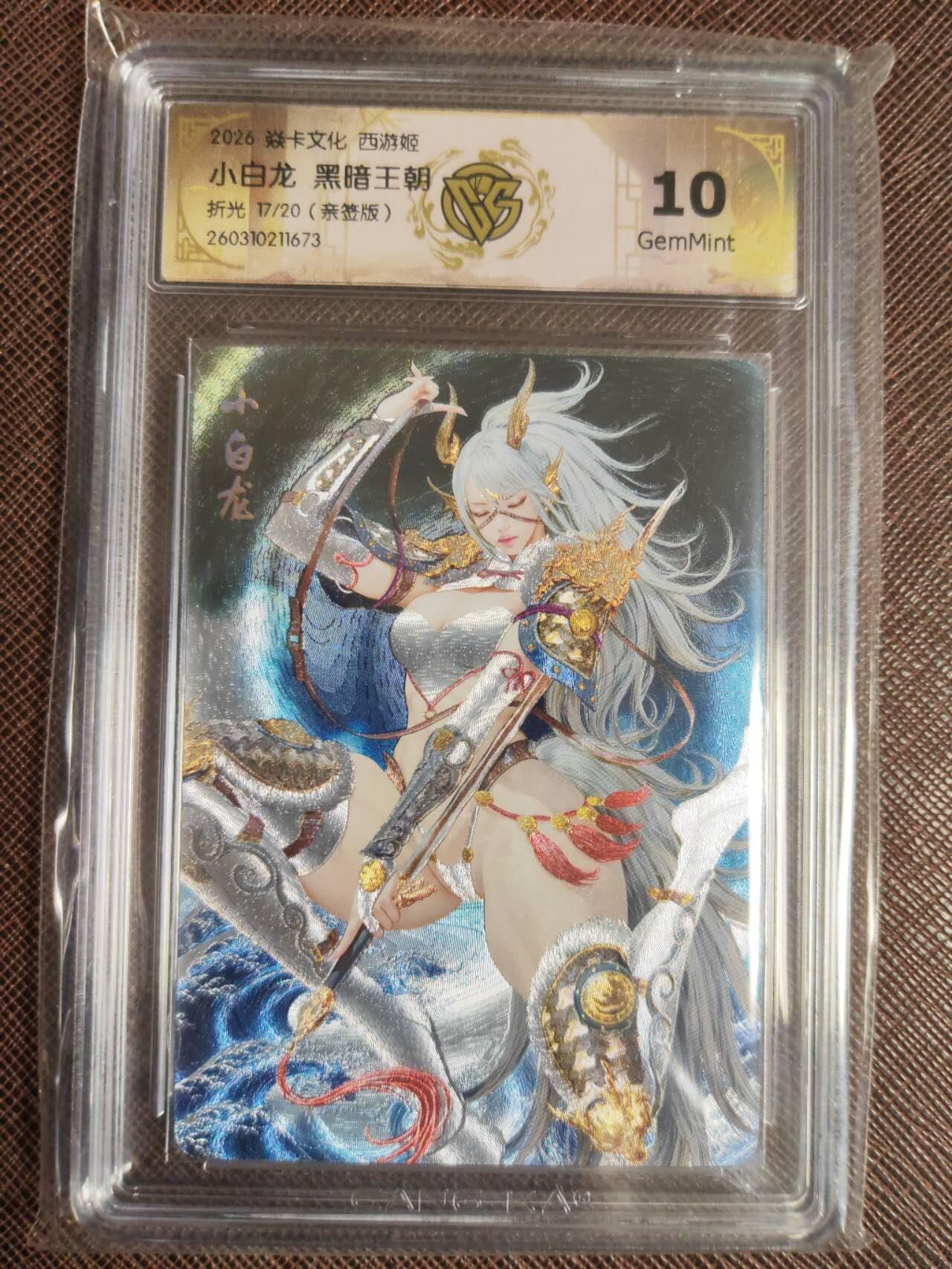 第111期阳大大卡牌拍卖第111期（持续收拍品，周五晚上九点截拍，进群福利早知道） 【亲签10分】焱卡文化 西游姬 李云中 黑暗王朝 小白龙 折光限编17/20