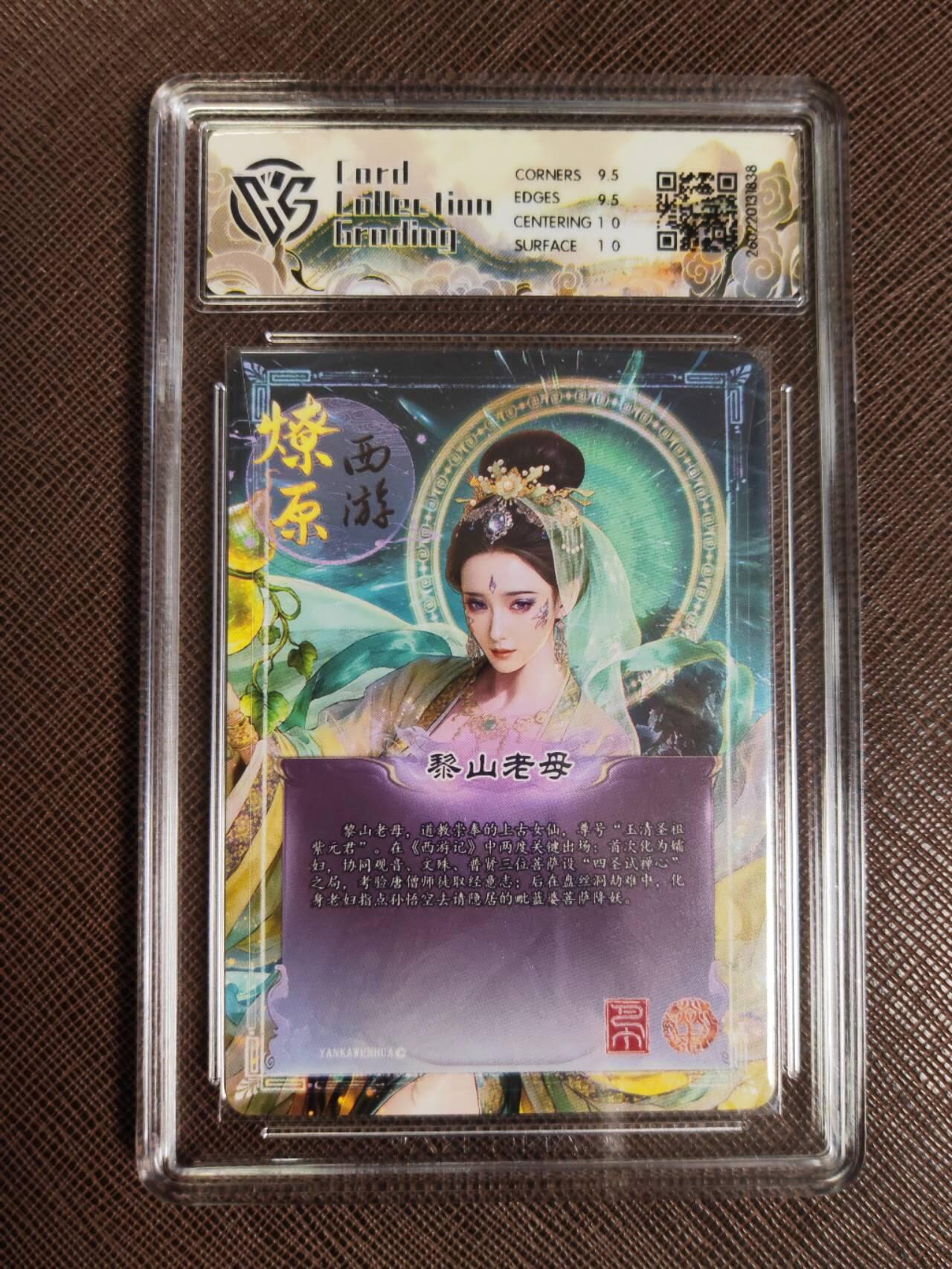 第112期阳大大卡牌拍卖第112期（持续收拍品，周六晚上九点截拍，进群福利早知道） 【10分】焱卡文化 西游姬 巴丁 黎山老母 折光838