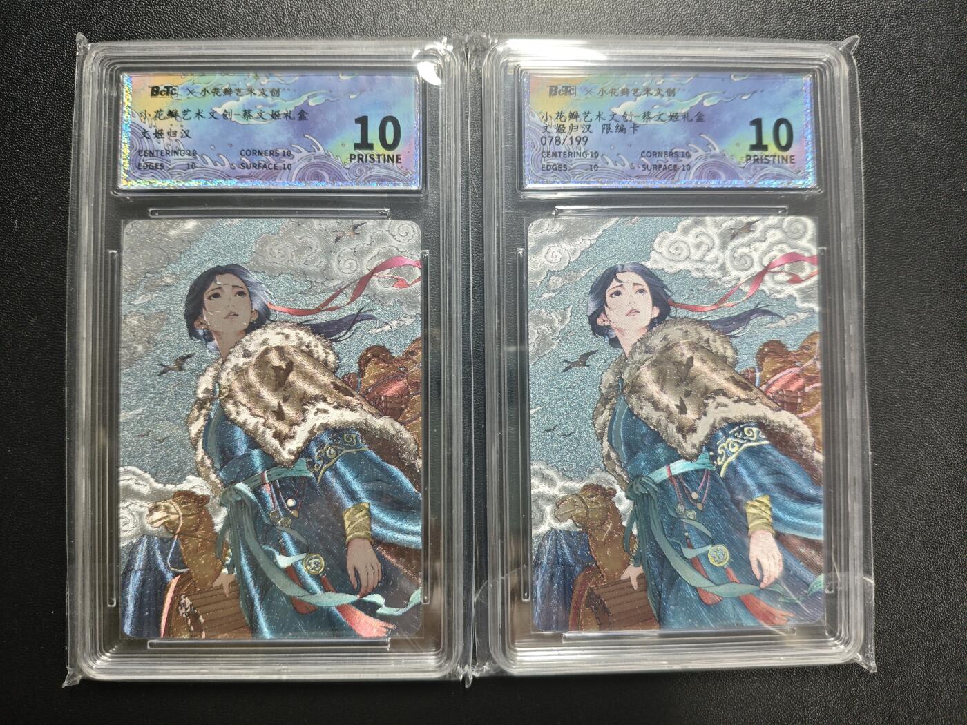天玑星卡拍第188期《4.20周一截拍》持续收拍收评中 满赠卡需备注 小花瓣艺术文创 蔡文姬礼盒 文姬归汉 蔡琰+蔡琰 078/199 两张 保粹10