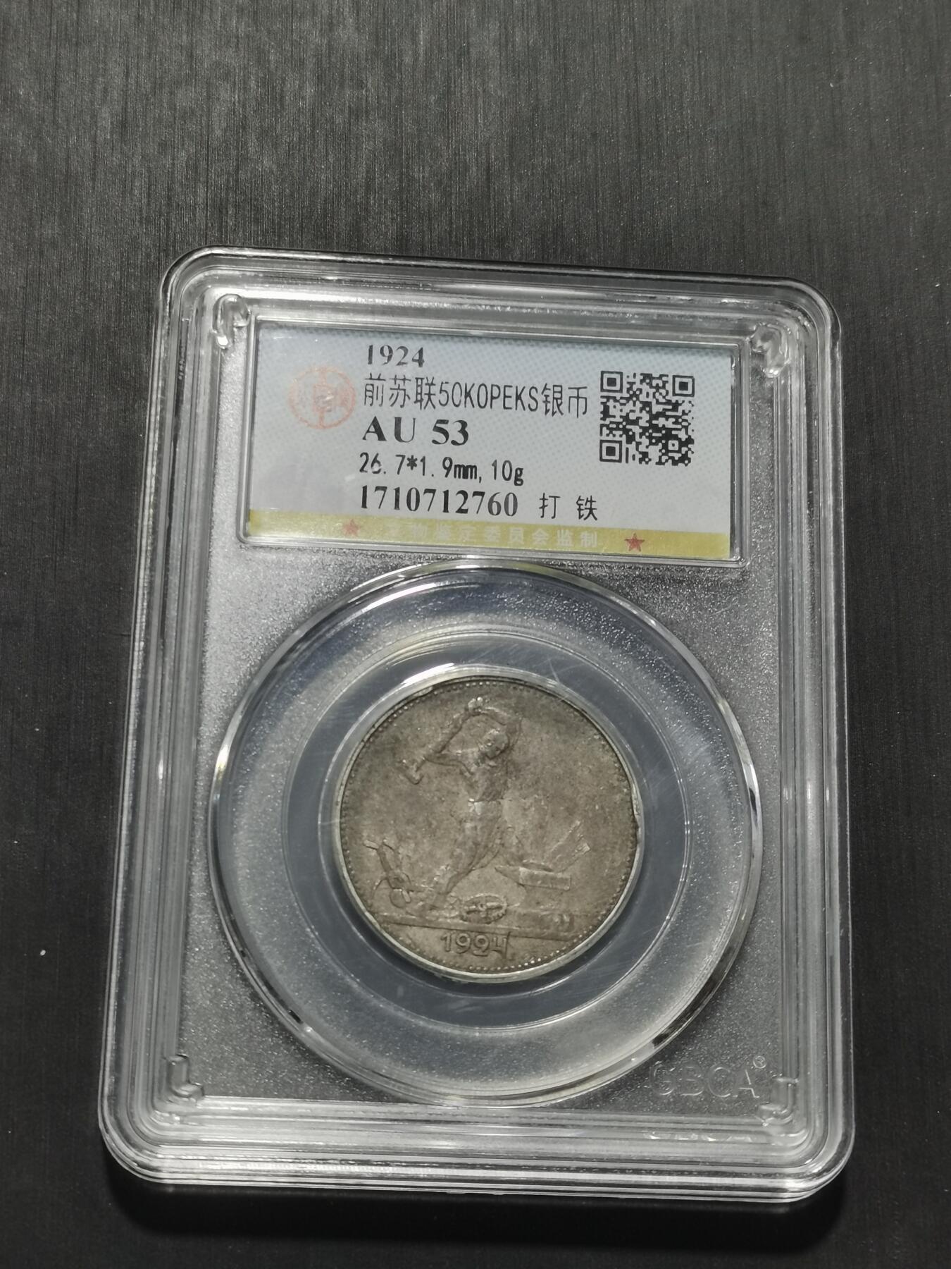 天下钱庄专场欢迎参拍 苏联打铁50戈比银币