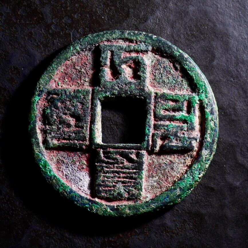 青钱萬选 古泉觅珍 元代大元通宝折十（大型）
43mm/3.0mm24.7g