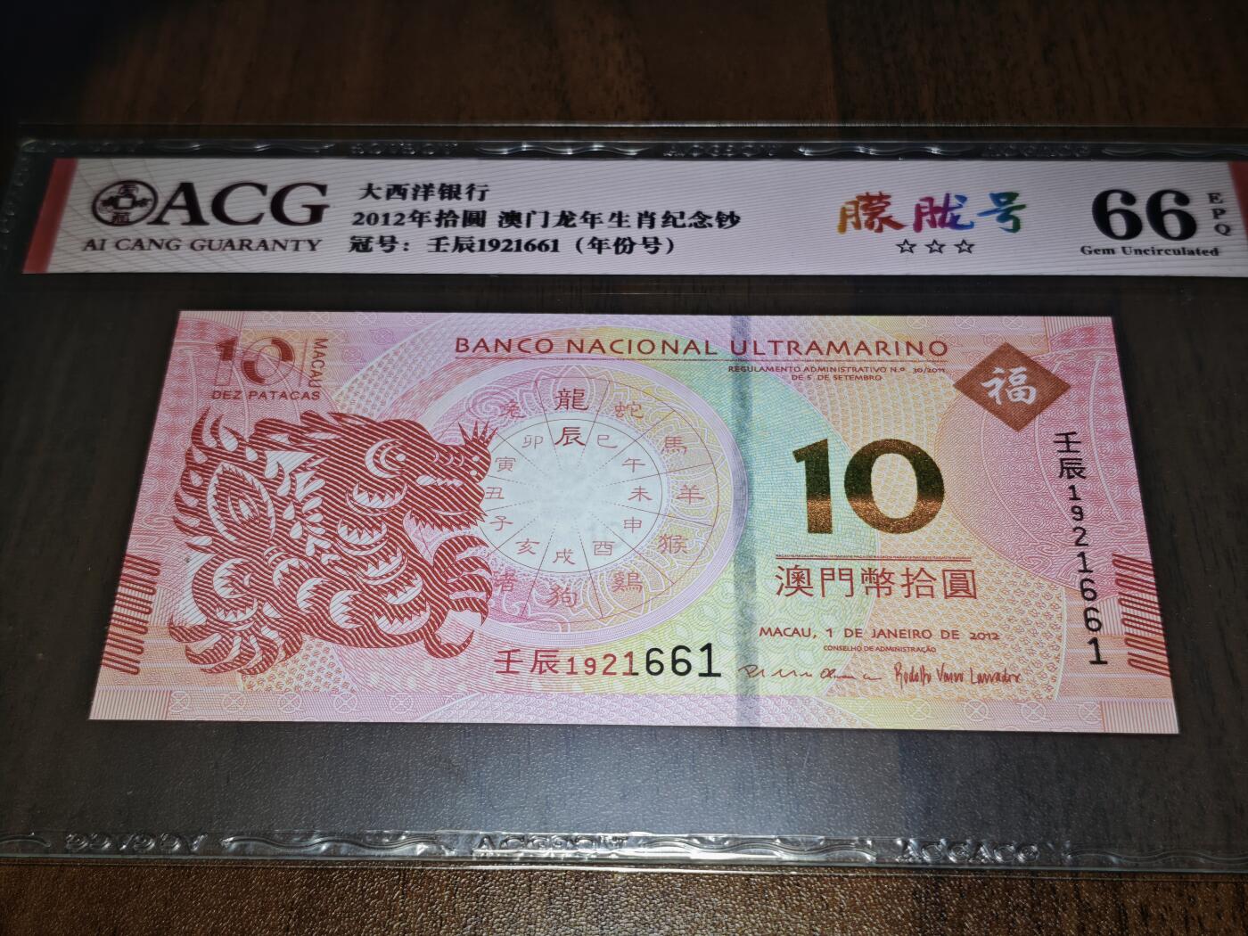 澳门纸币专场 (星期日晚上6点开拍)  澳门币 2012大西洋银行10元 龙钞 无3457 壬辰1921661