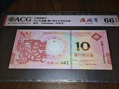 澳门纸币专场 (更改为星期一晚上6点开拍)  澳门币 2012大西洋银行10元 龙钞 无3457 壬辰1921661