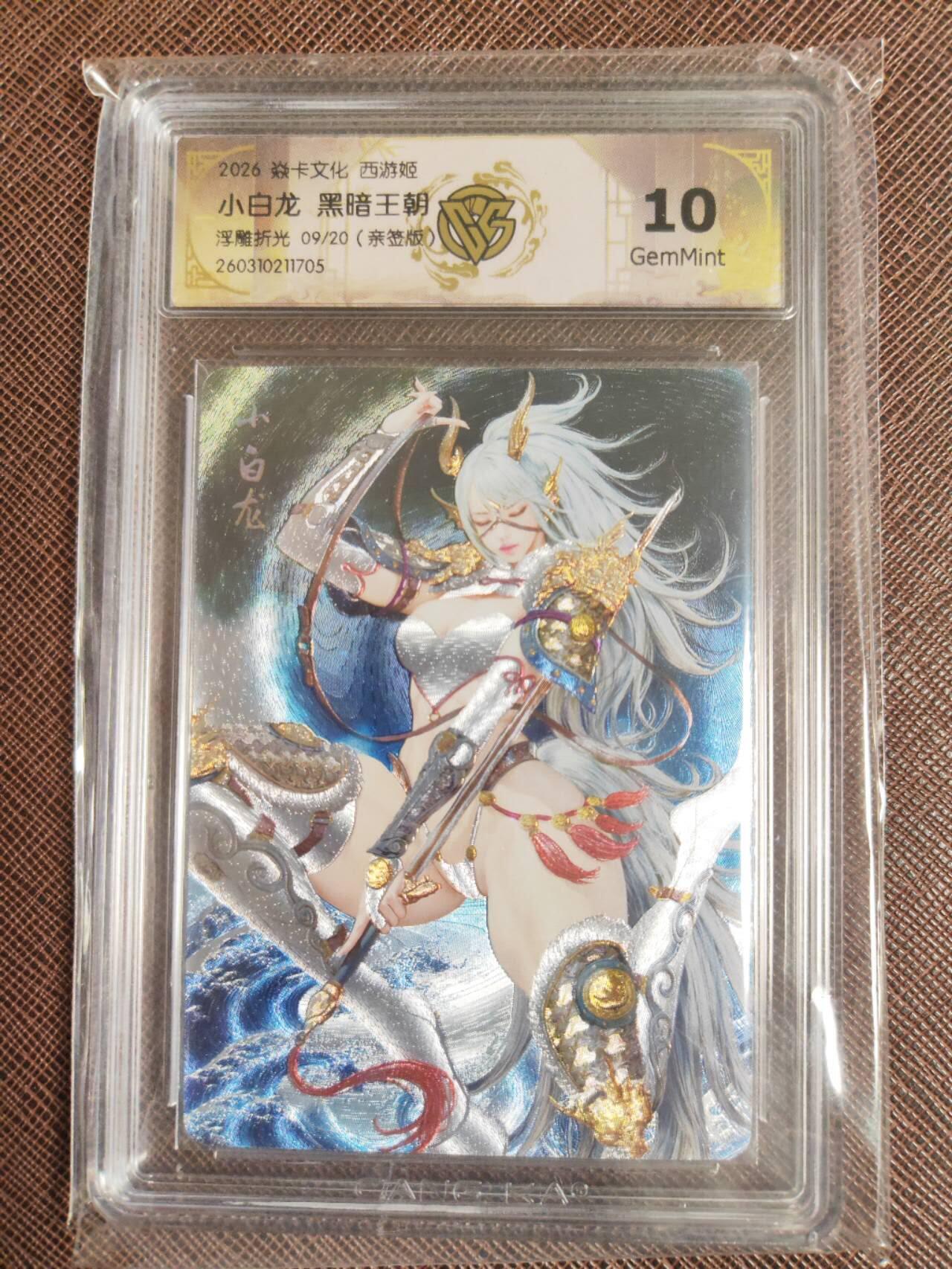 第112期阳大大卡牌拍卖第112期（持续收拍品，周六晚上九点截拍，进群福利早知道） 【亲签10分】焱卡文化 西游姬 黑暗王朝 小白龙 浮雕折光限编09/20