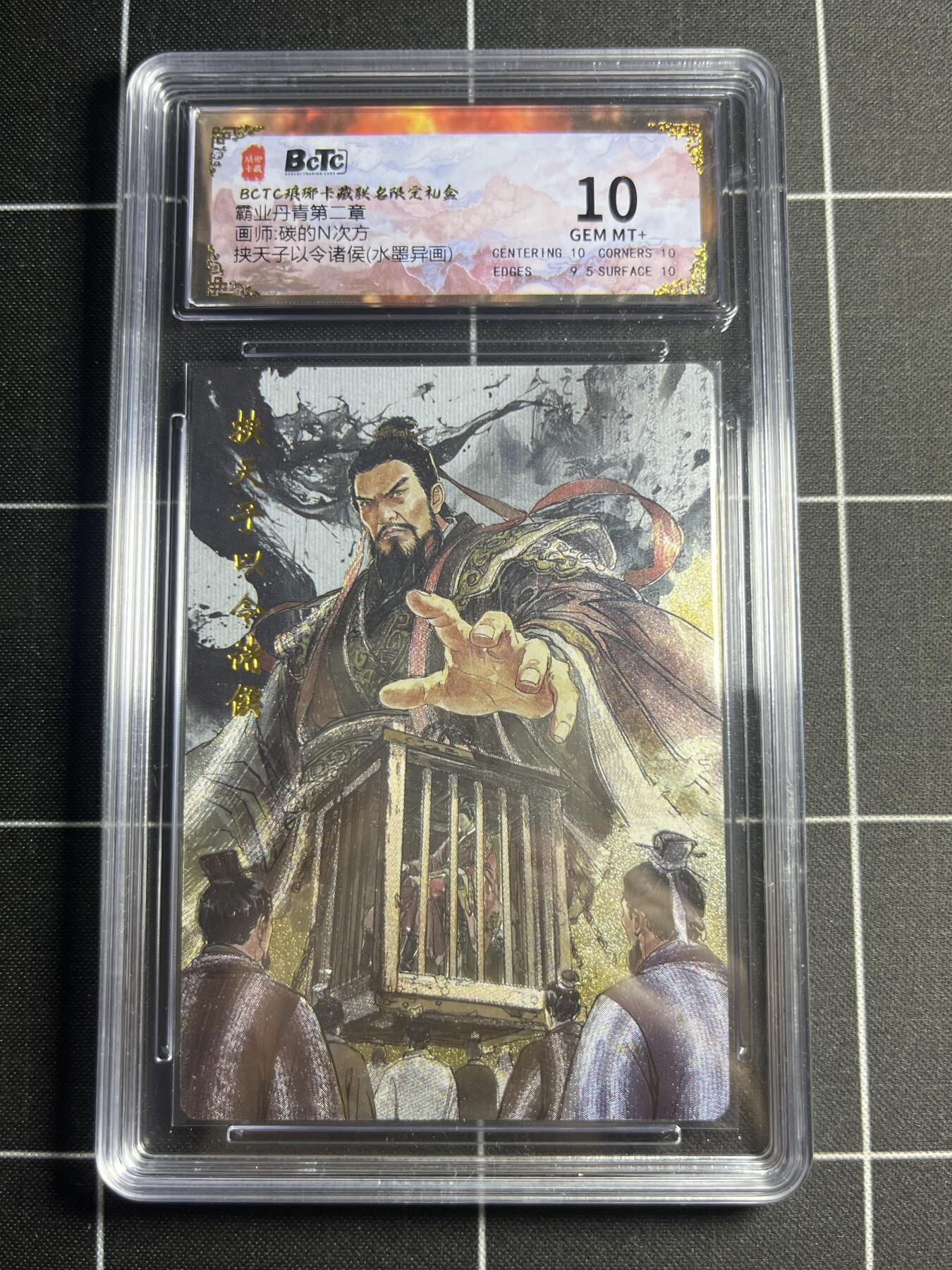 欢迎送拍、零成本上架，释放现金流，合理分配上拍卡品 【水墨】碳的N次方 挟天子以令诸侯（异画） 10  琅琊卡藏&霸业丹青