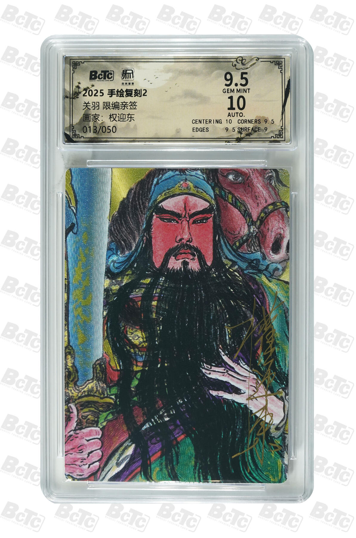 月落卡牌大清仓第9期 权迎东手绘复刻2   关羽   粗闪工艺限编亲签评级卡