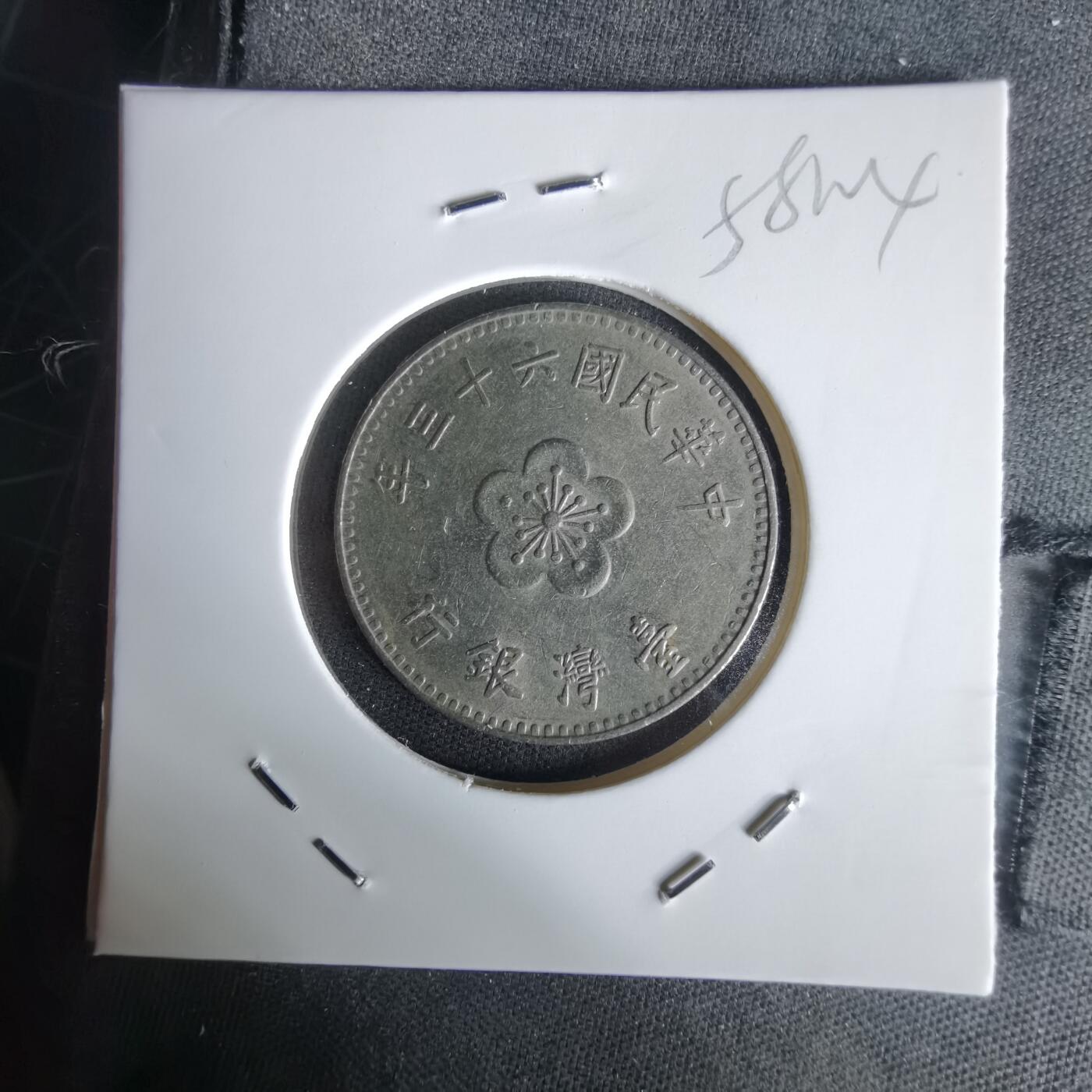 沼泽如烟--第1058场 民国六十三年一元