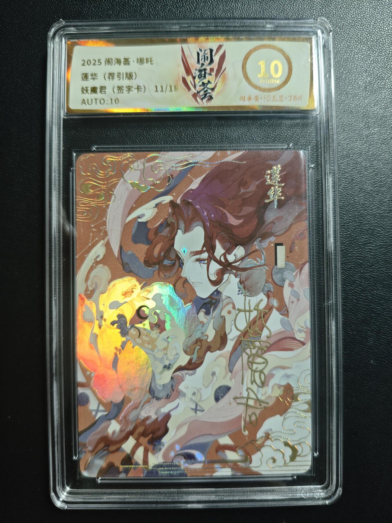 天玑星卡拍第188期《4.20周一截拍》持续收拍收评中 满赠卡需备注 【亲签卡】卡萃 闹海荟·哪吒 妖魔君 莲华 (荐引版) 11/18 JBH10 AUTO10