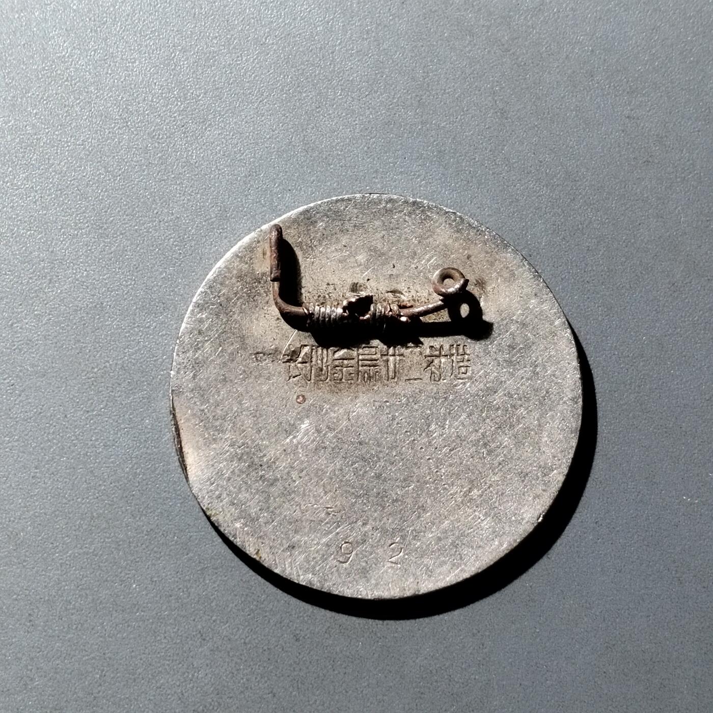 PCAI钱币  16-809  民清老银饰专场  各式纪念章小专场