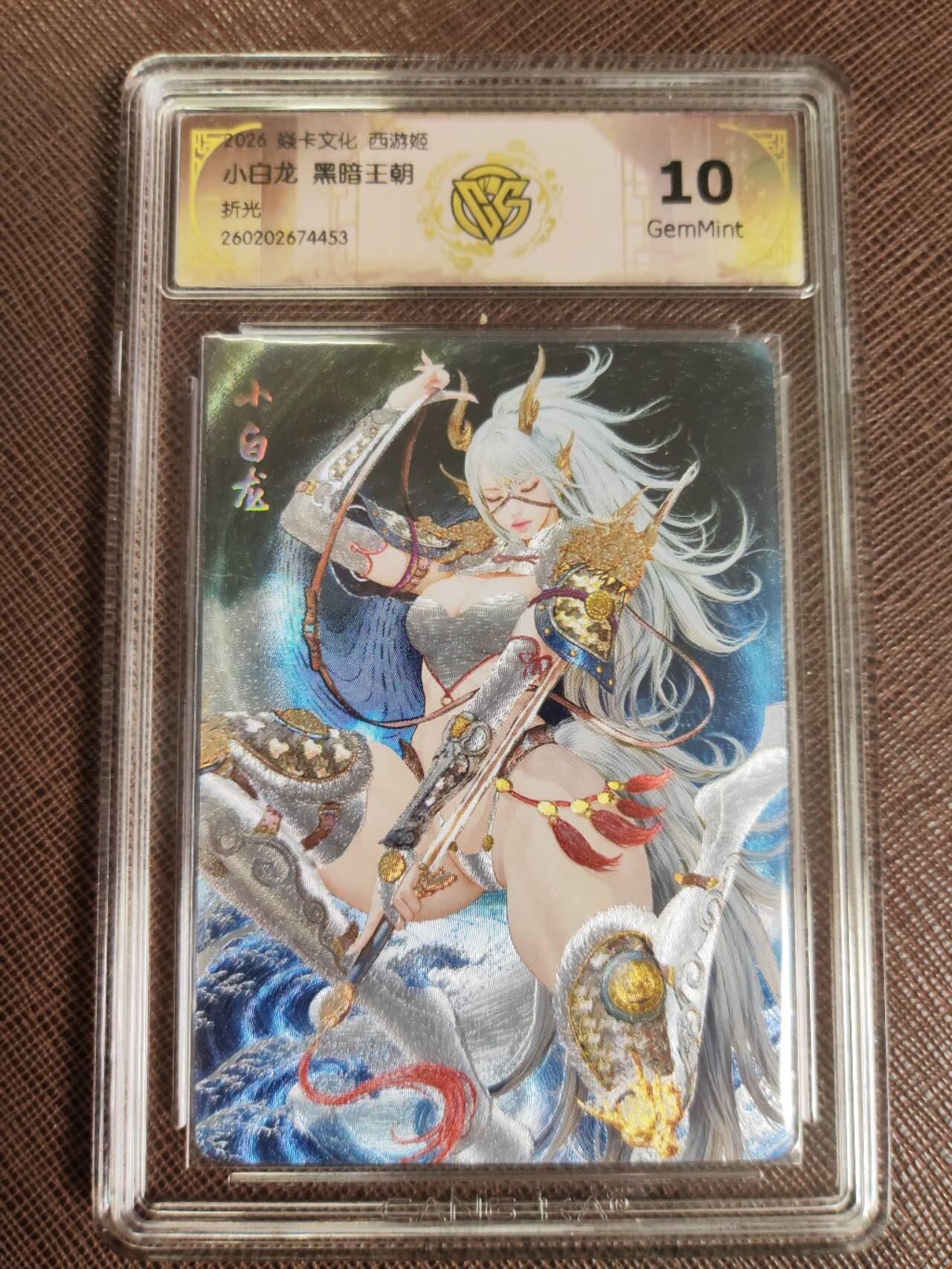 第111期阳大大卡牌拍卖第111期（持续收拍品，周五晚上九点截拍，进群福利早知道） 【10分】焱卡文化 西游姬 黑暗王朝 小白龙 折光453