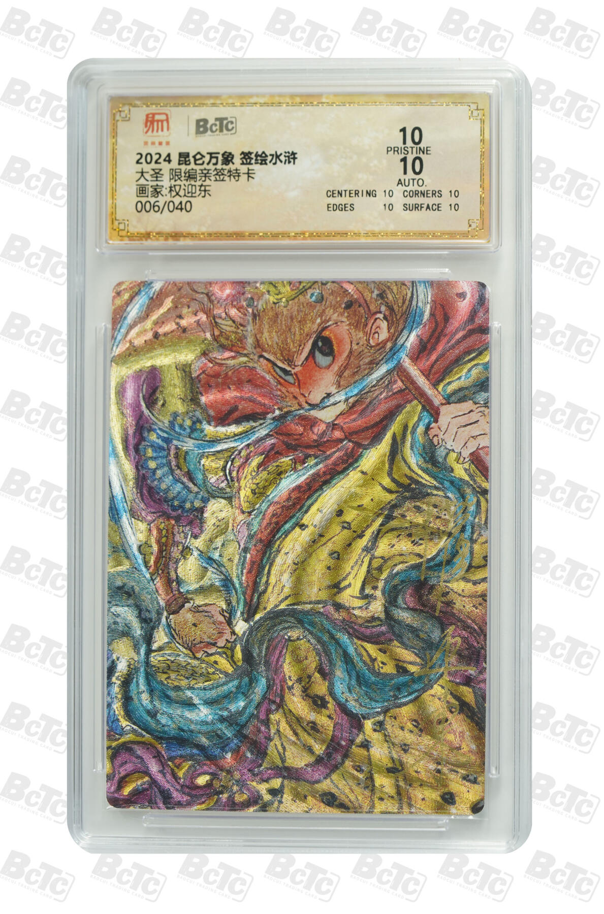 白泽拍卖卡牌手绘专场第35期（问东城春色，正谷雨，牡丹期） 2024 昆仑万象 签绘水浒 大圣孙悟空 006/040 权迎东亲签 粗闪 保粹评级 爆金10 10AUTO 特标