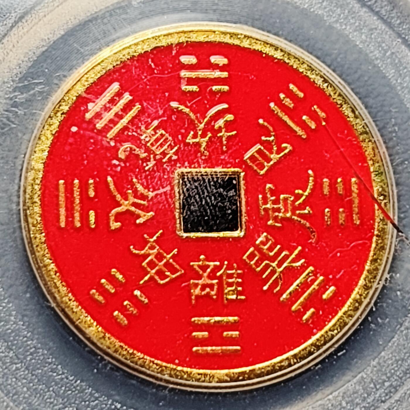 泉币菌-第226场-拍品多 请提前出价 山鬼雷公 八卦文 美95