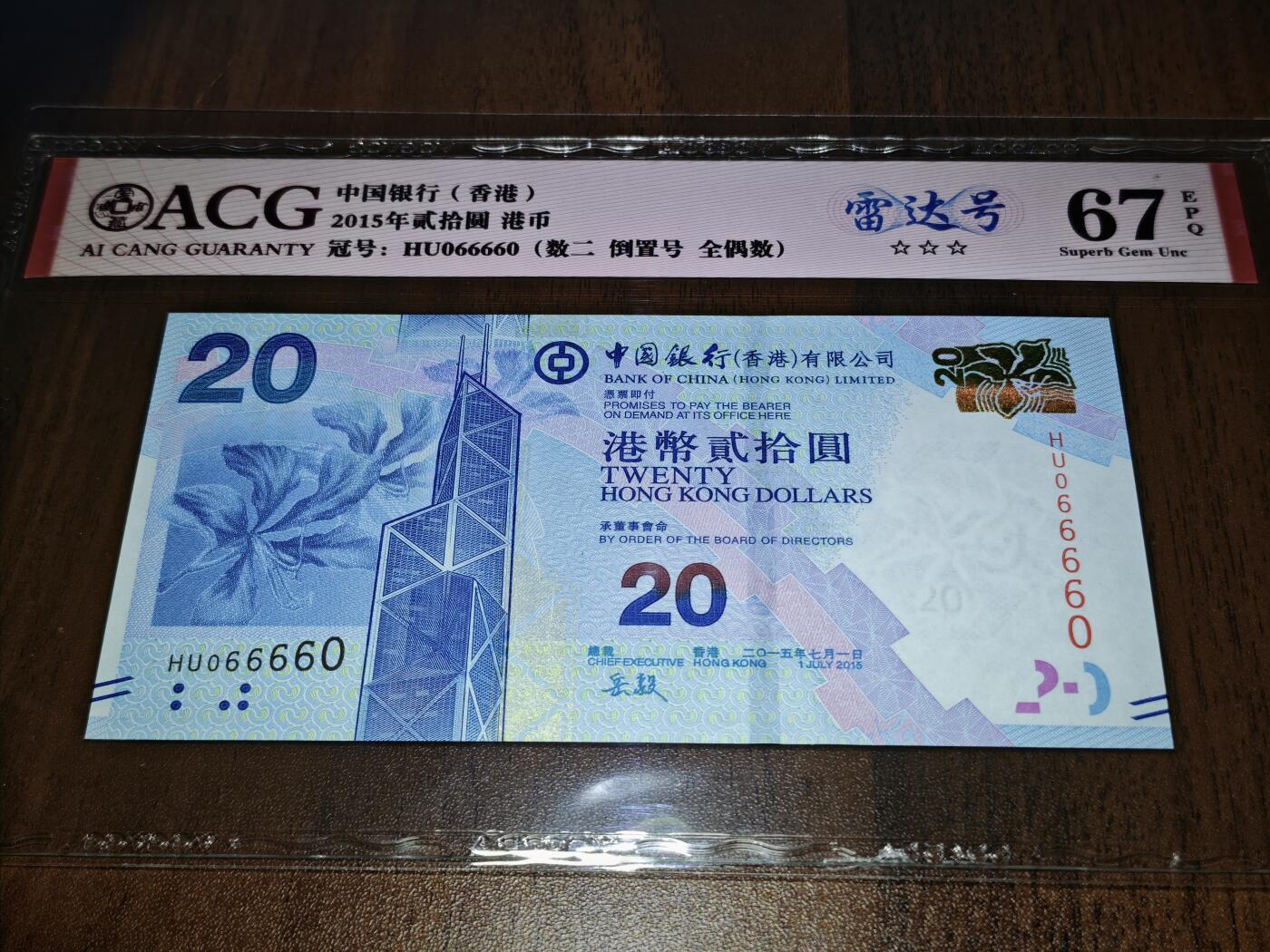 澳门纸币专场 (星期日晚上6点开拍)  港币 2015香港中国银行20元 圆圆号 雷达号 HU066660