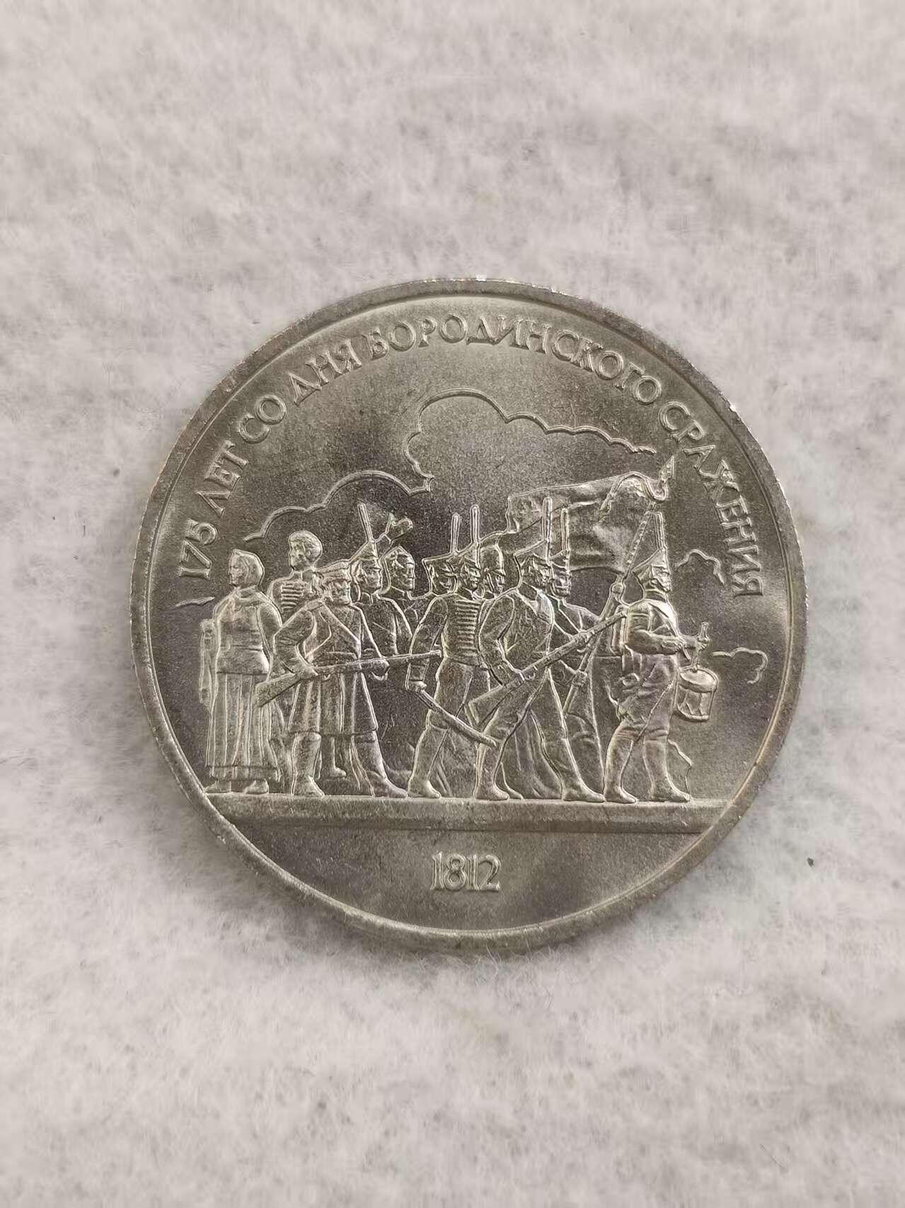 G&W世界散币，银币处理专场（第48场） 苏联1987年1卢布  博罗季诺战役175周年 （军民出征）