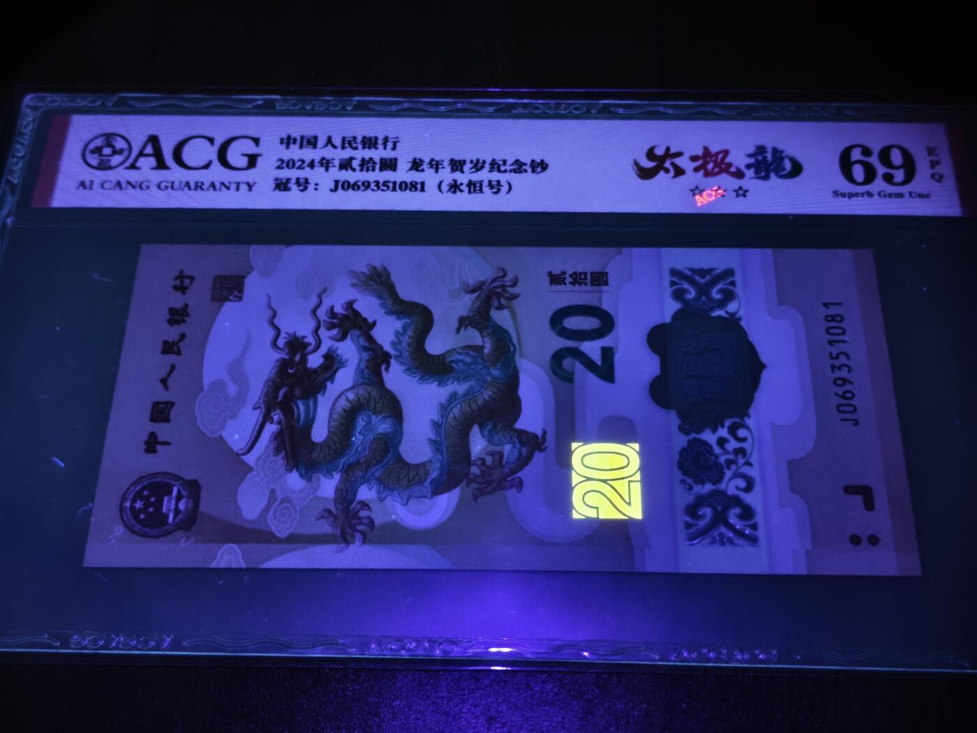 澳门纸币专场 (星期日晚上6点开拍)  2024龙年贺岁纪念钞 ACG69分 永恒号 J069351081