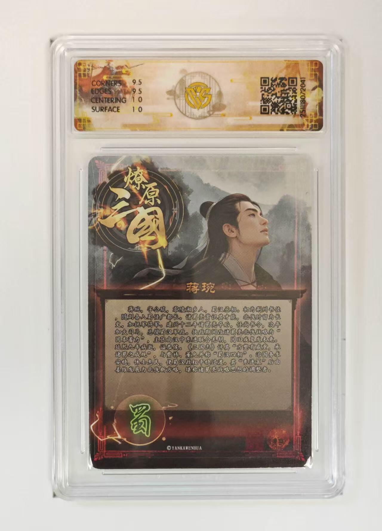 第111期阳大大卡牌拍卖第111期（持续收拍品，周五晚上九点截拍，进群福利早知道） 【10分】2025 燎原三国·龙骧虎跃  巴丁 蒋琬 折光