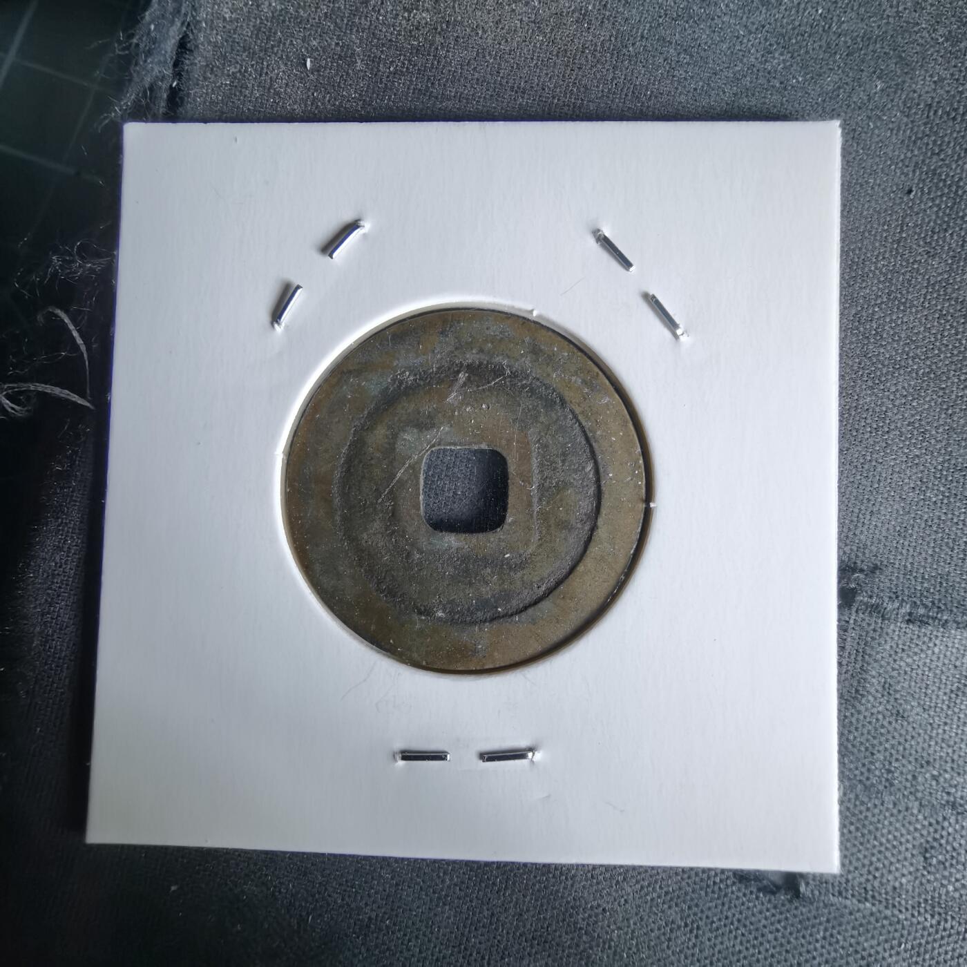 沼泽如烟--第1058场 至道元宝