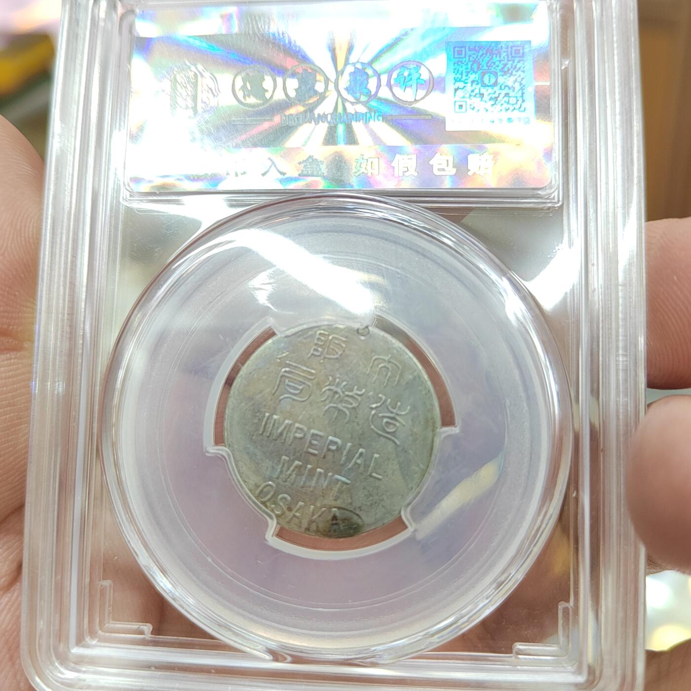 PCAI钱币  16-809  民清老银饰专场  各式纪念章小专场 纪念章