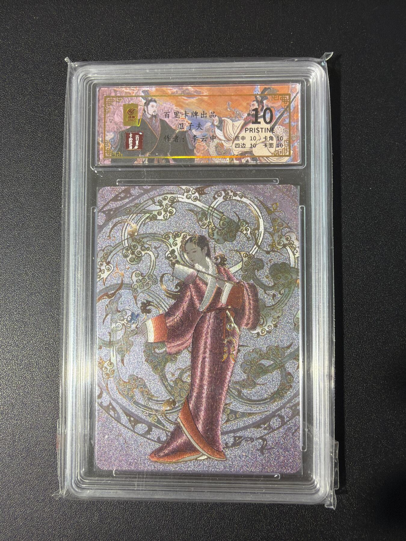 NO.30 好又多金牌大场，每周一站式配齐，方便凑单！（周6晚9点截拍，卖家送拍0抽成！） 【59/64编】百里 千古风流 李云中 卫子夫 冷烫粗闪 10P