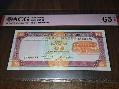 澳门纸币专场 (更改为星期一晚上6点开拍)  澳门币 2003大西洋银行10元 稀有年份 BN980473