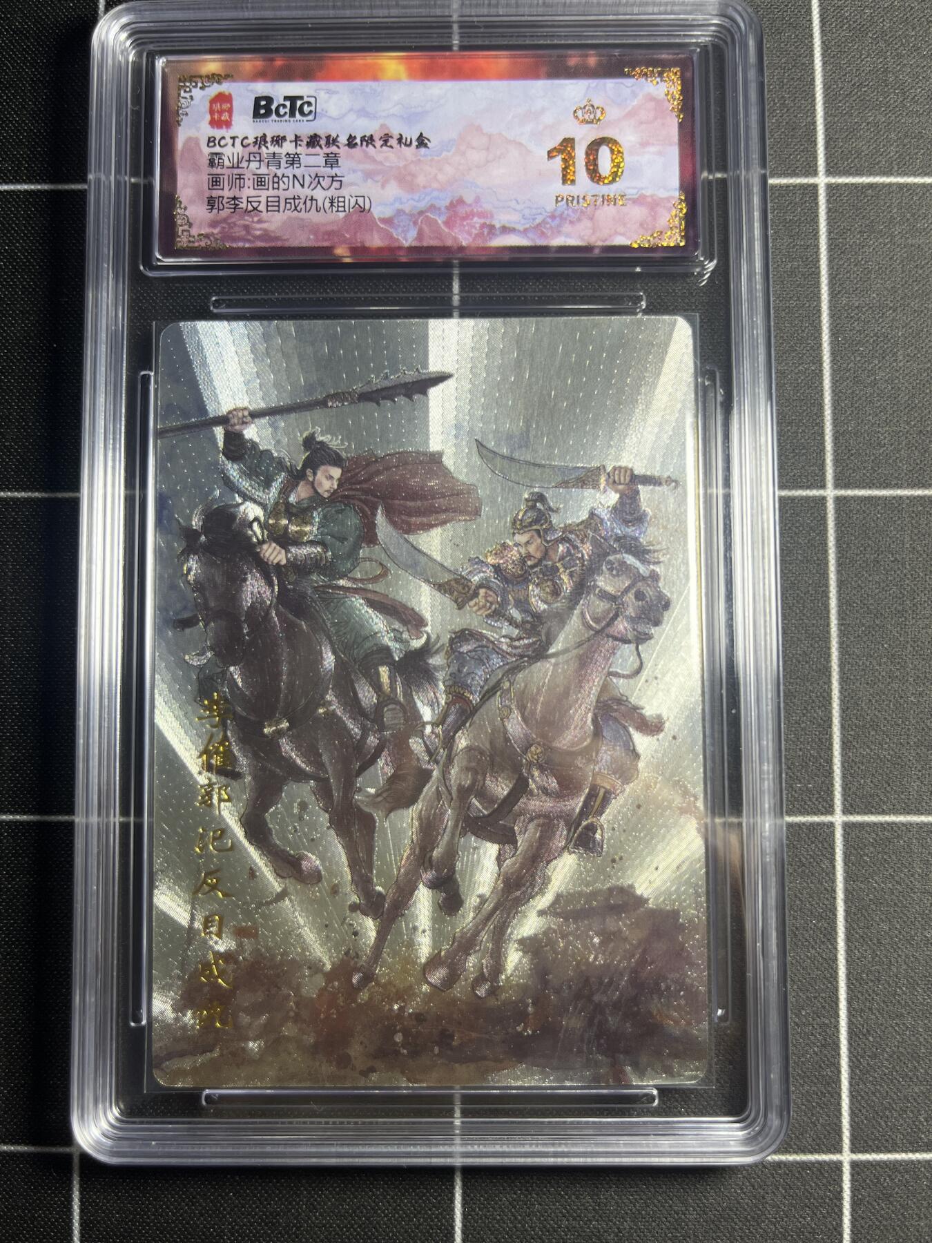 欢迎送拍、零成本上架，释放现金流，合理分配上拍卡品 【粗闪】画的N次方 郭李反目成仇 10👑  琅琊卡藏&霸业丹青