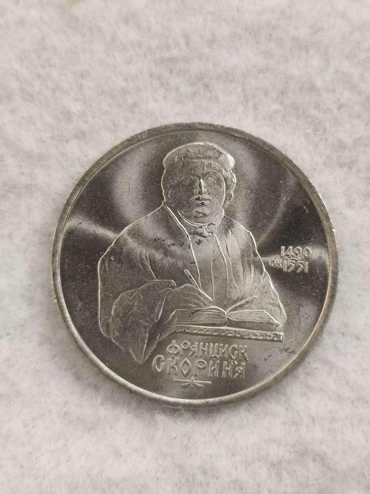 G&W世界散币，银币处理专场（第48场） 苏联1990年1卢布  弗朗茨 斯克里尼亚 诞辰500周年